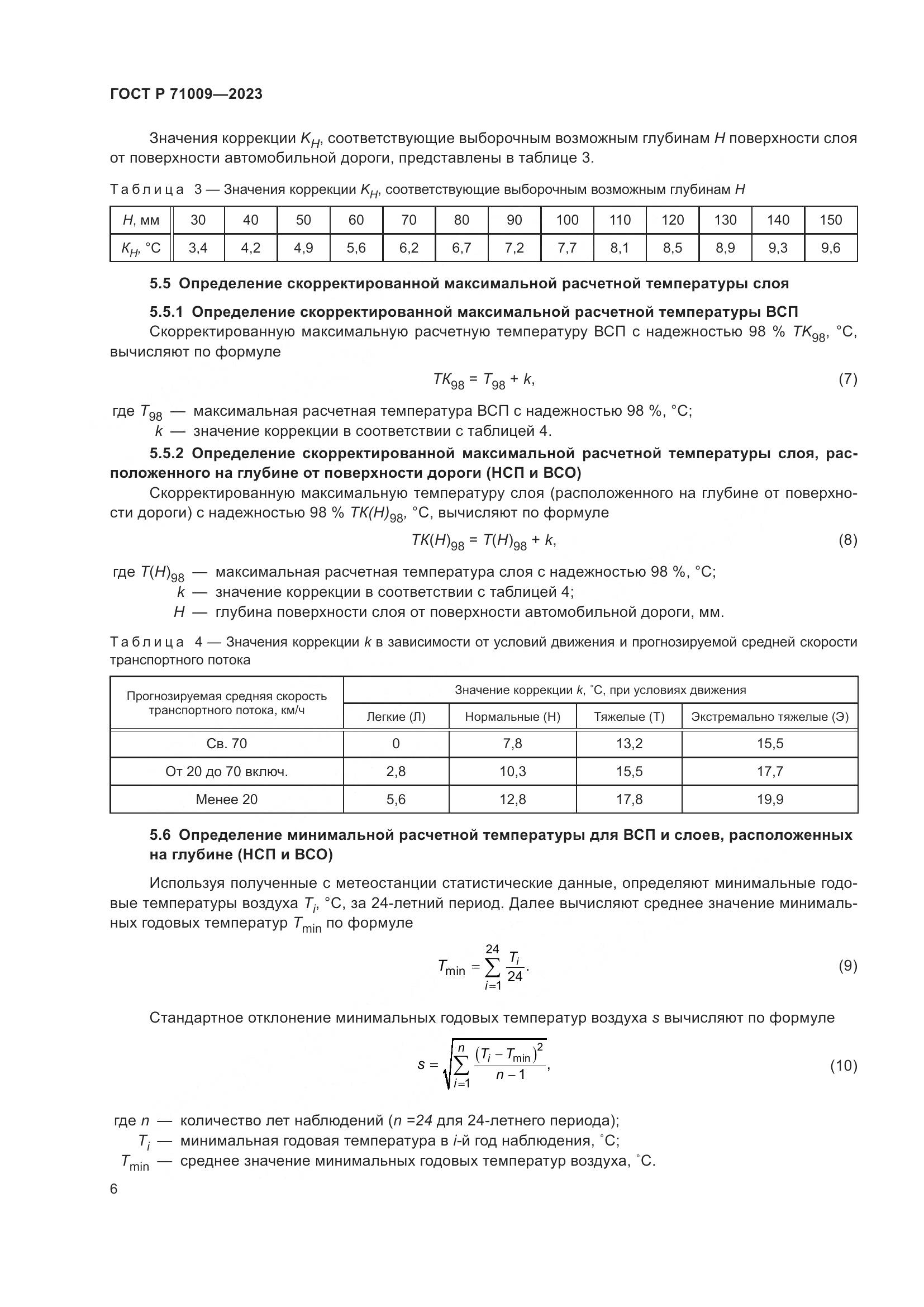 ГОСТ Р 71009-2023, страница 10