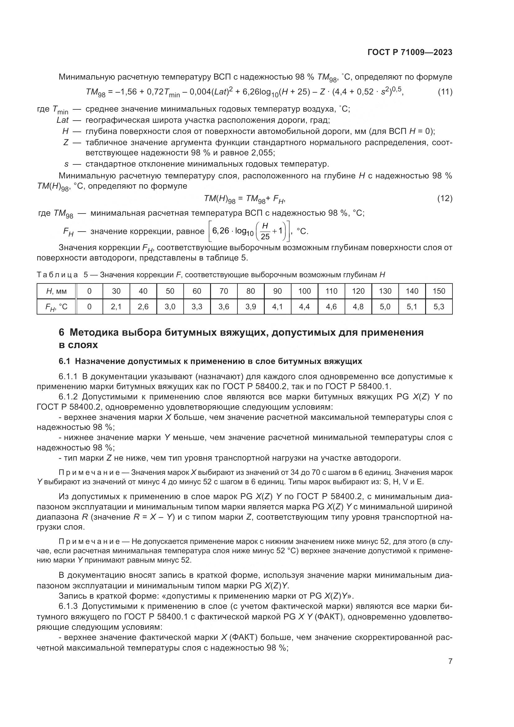 ГОСТ Р 71009-2023, страница 11