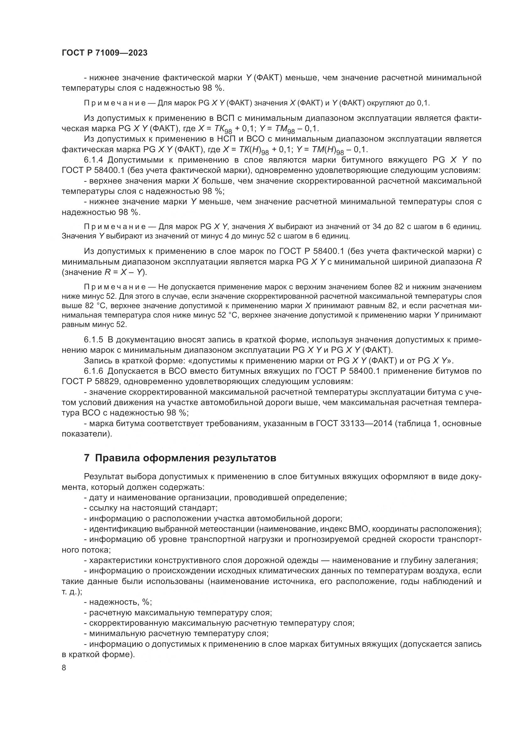 ГОСТ Р 71009-2023, страница 12