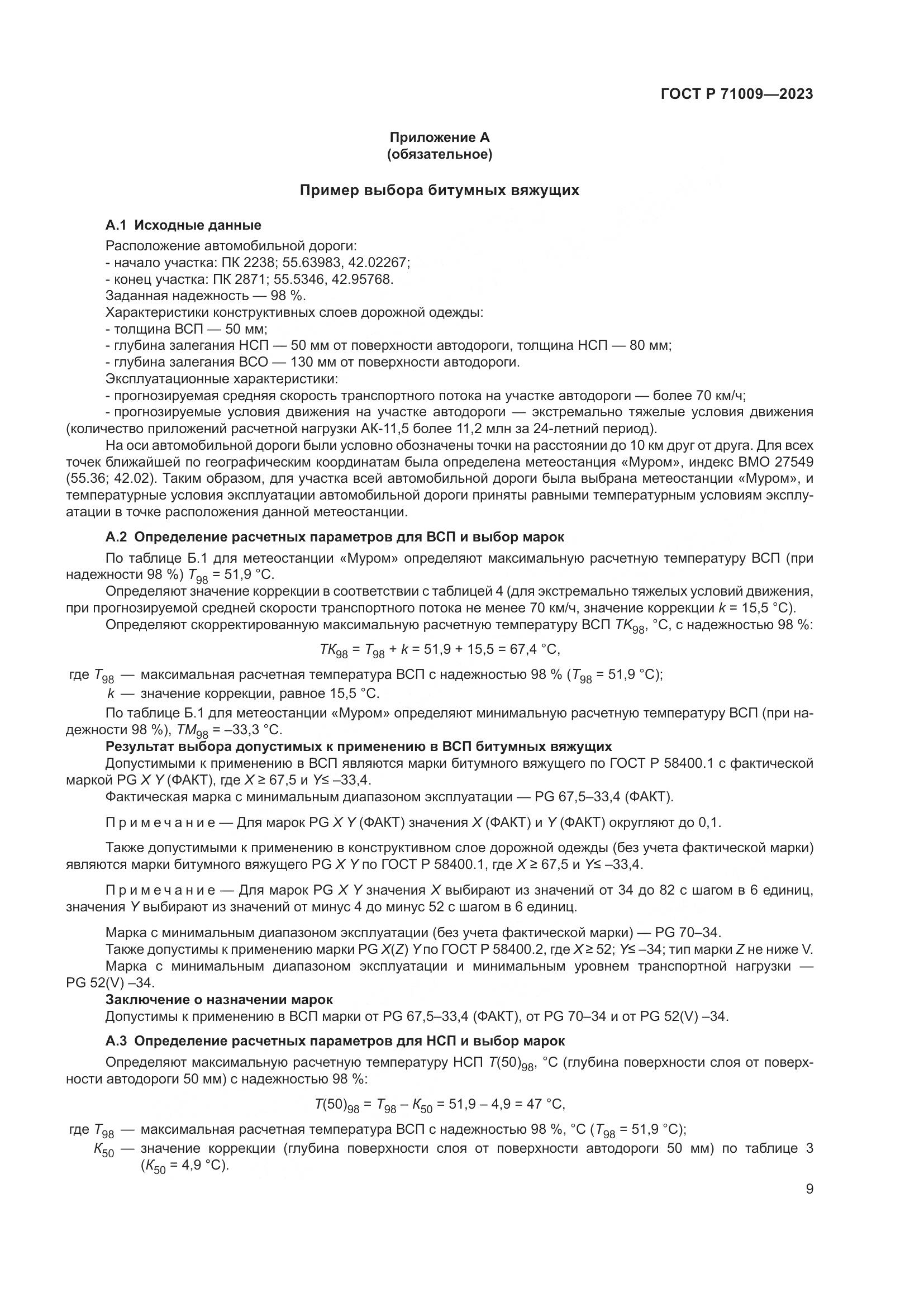 ГОСТ Р 71009-2023, страница 13