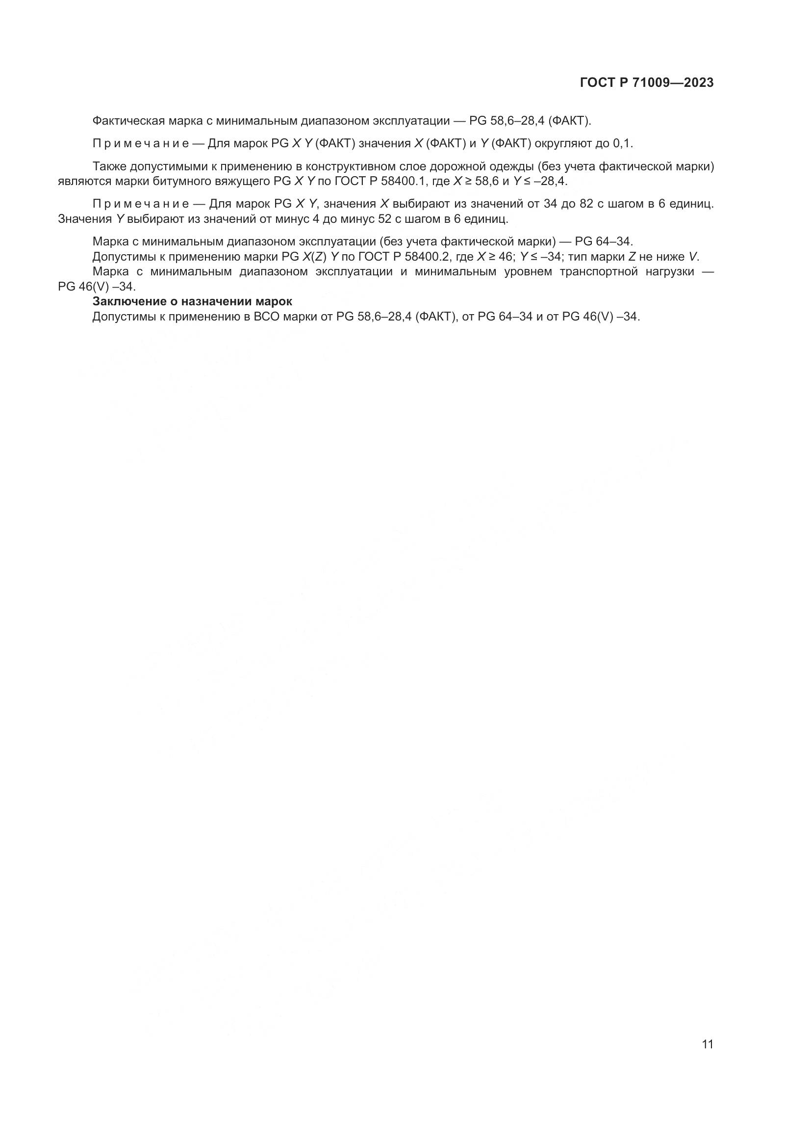 ГОСТ Р 71009-2023, страница 15