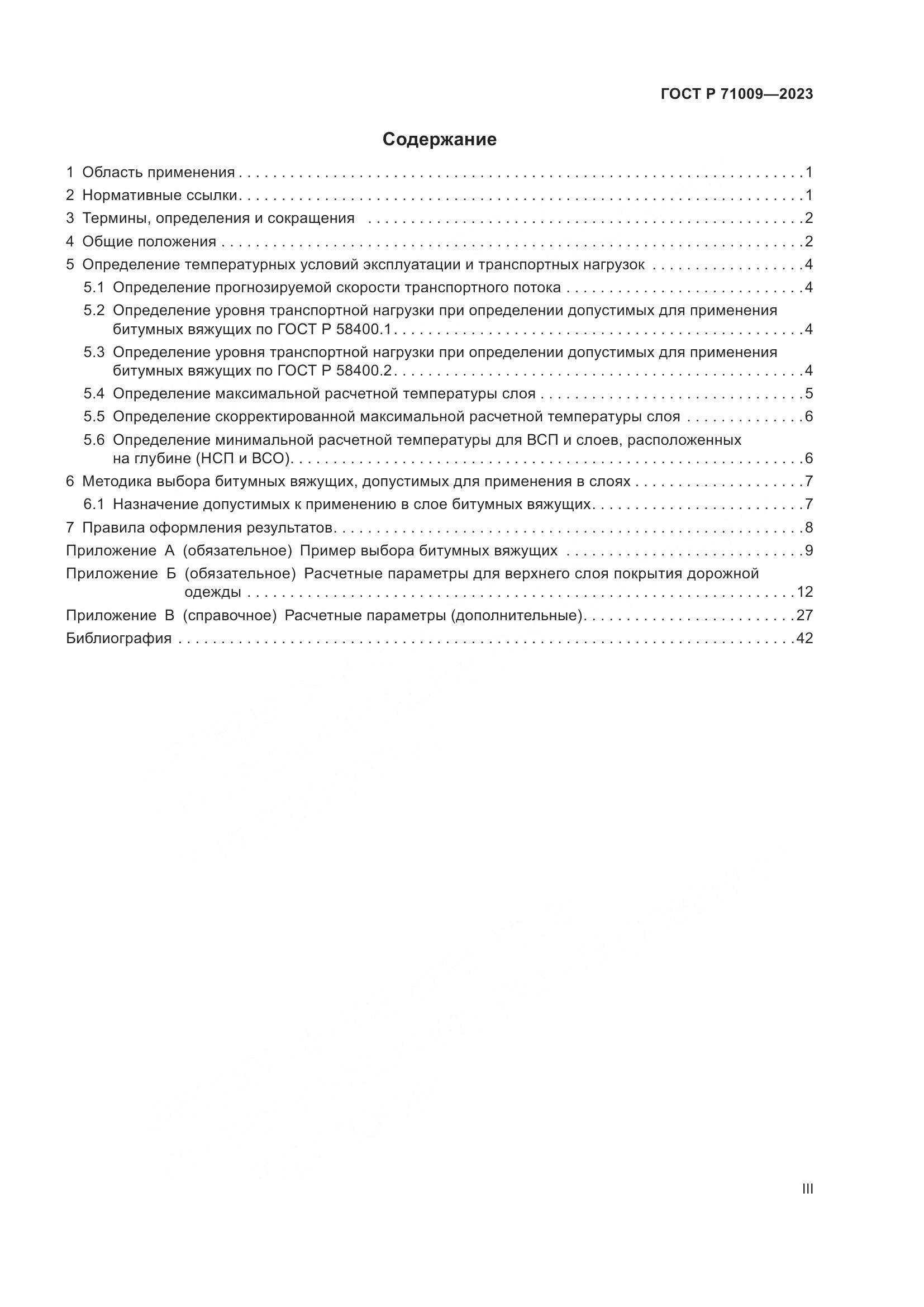 ГОСТ Р 71009-2023, страница 3
