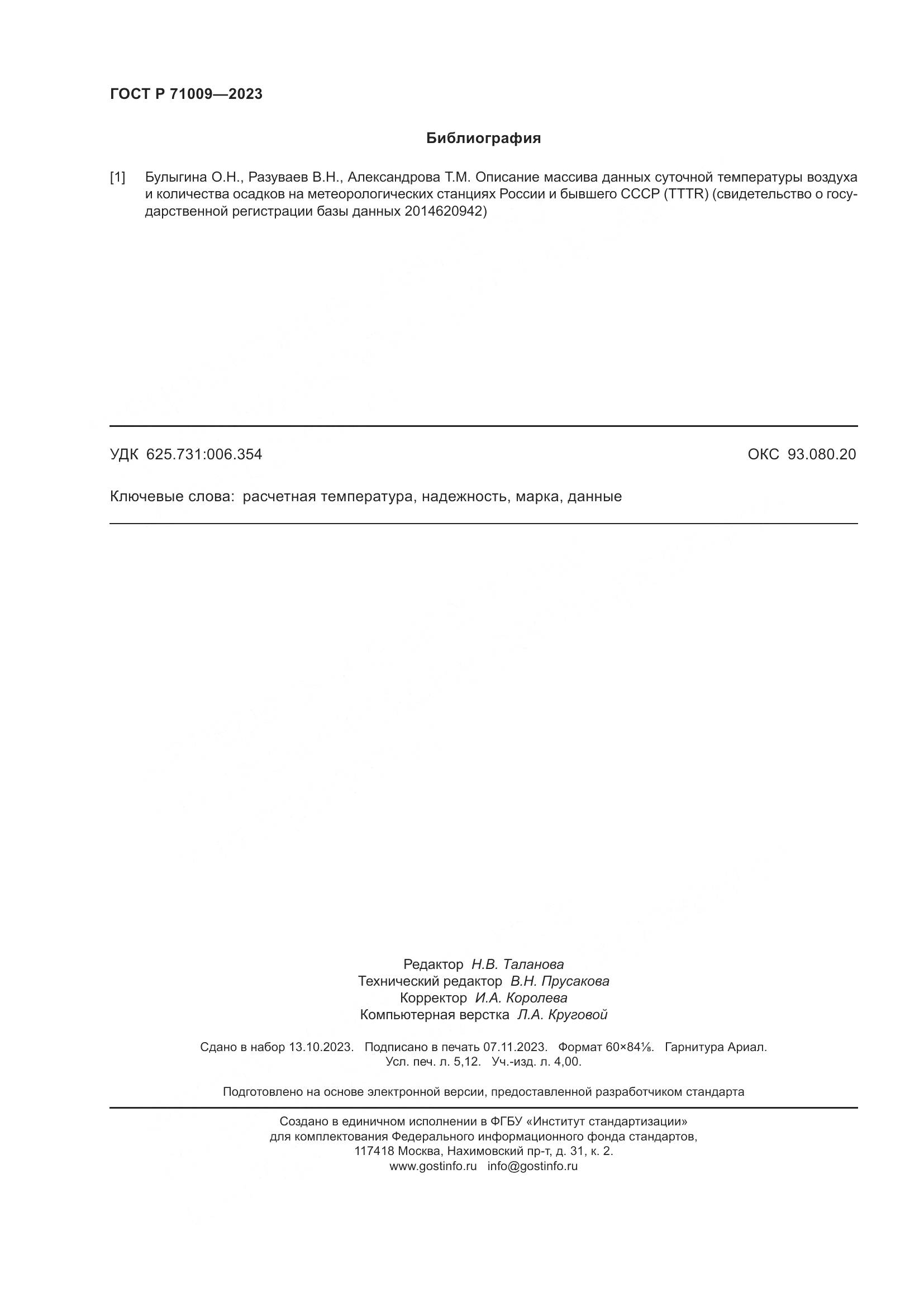 ГОСТ Р 71009-2023, страница 46