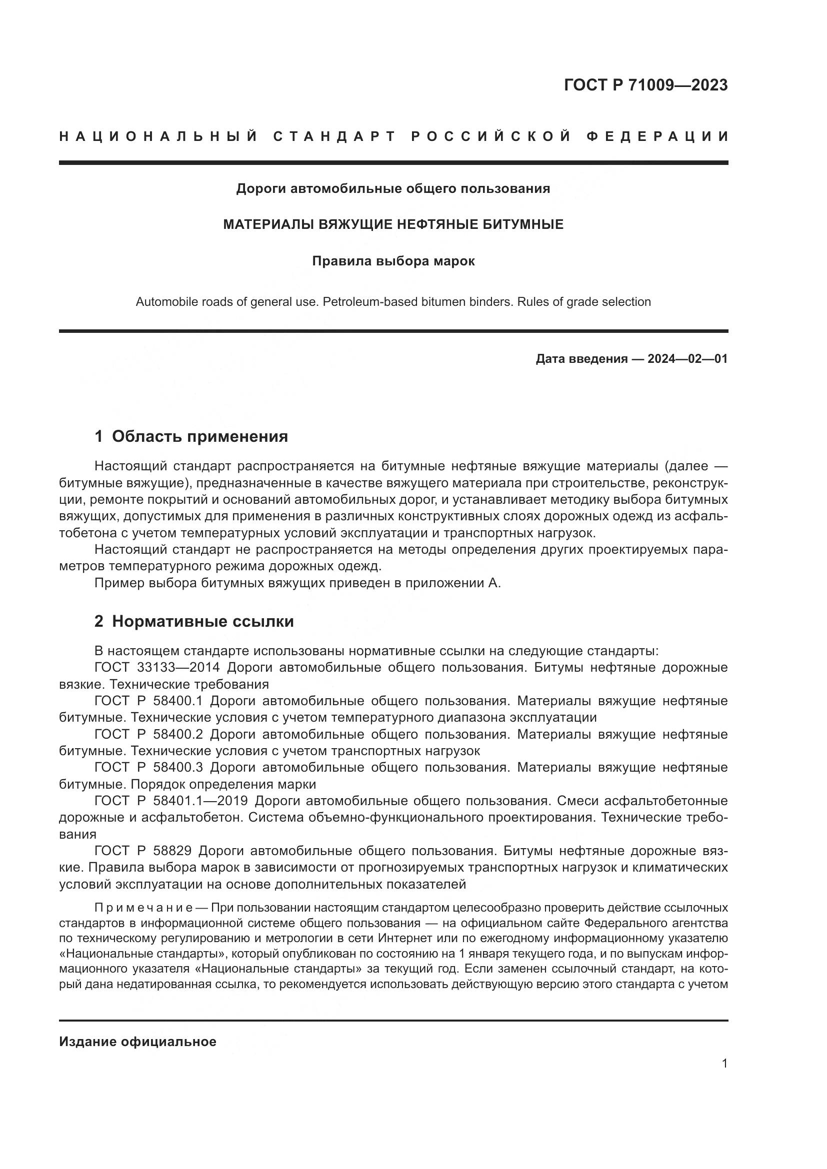 ГОСТ Р 71009-2023, страница 5