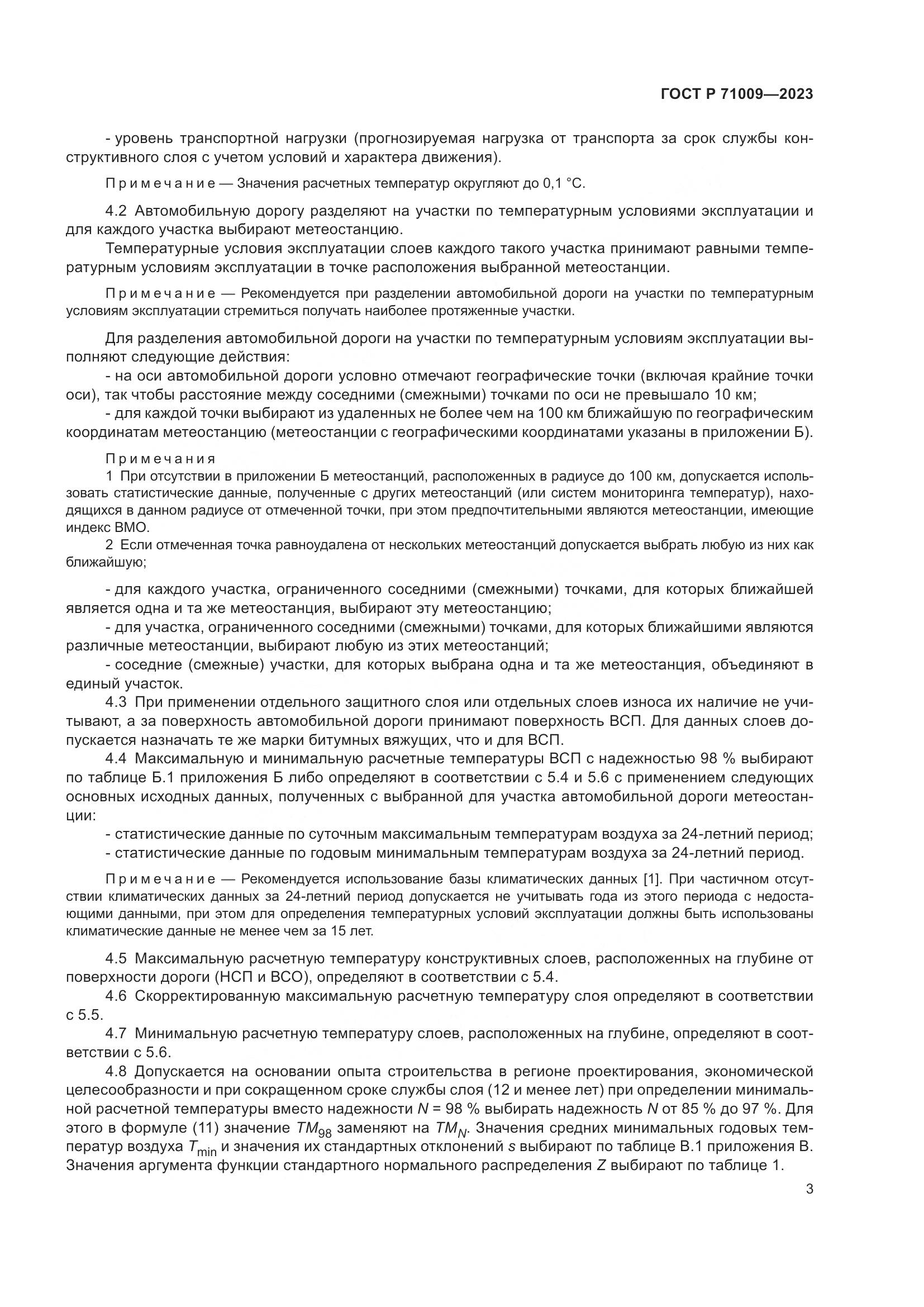 ГОСТ Р 71009-2023, страница 7