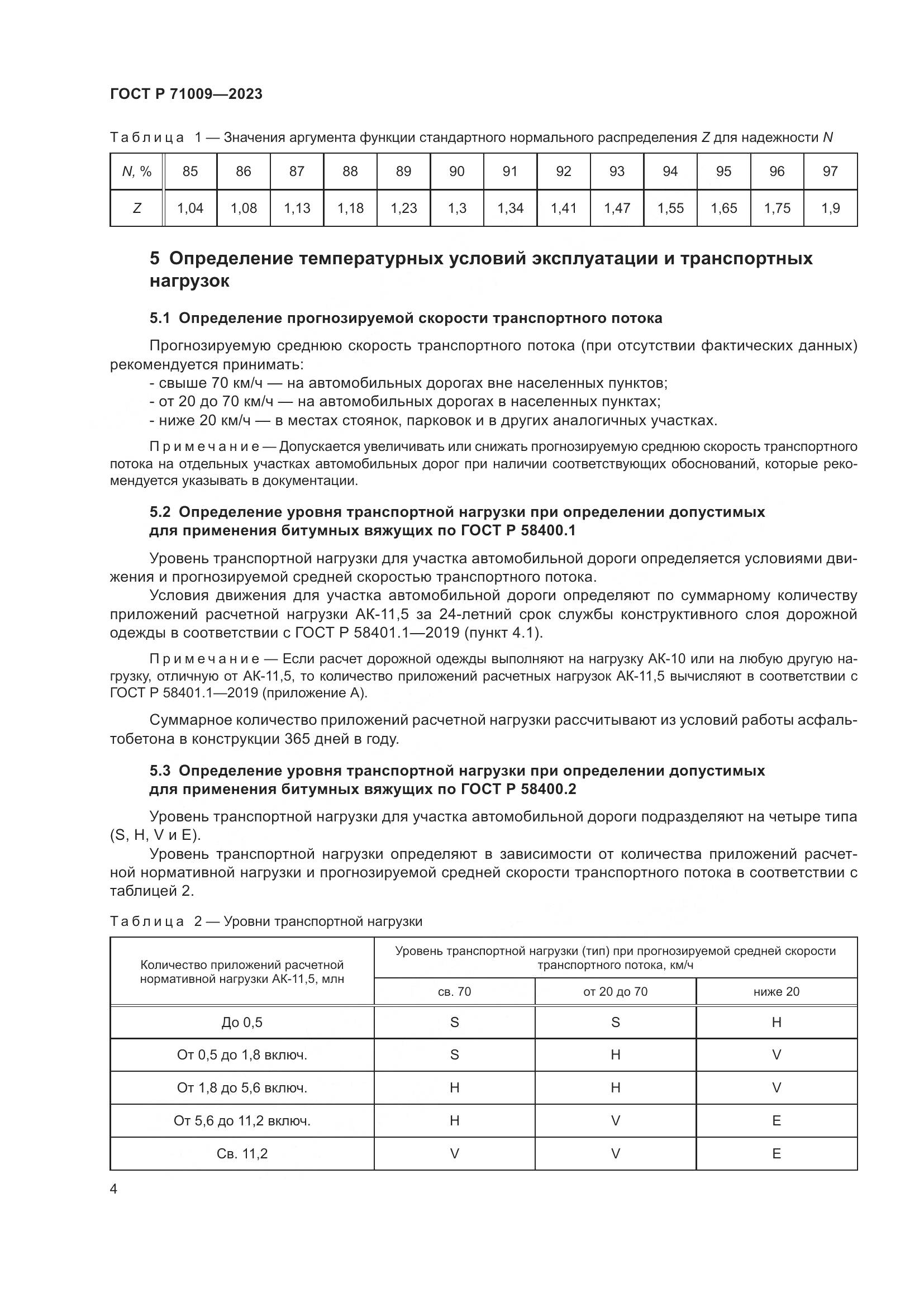 ГОСТ Р 71009-2023, страница 8