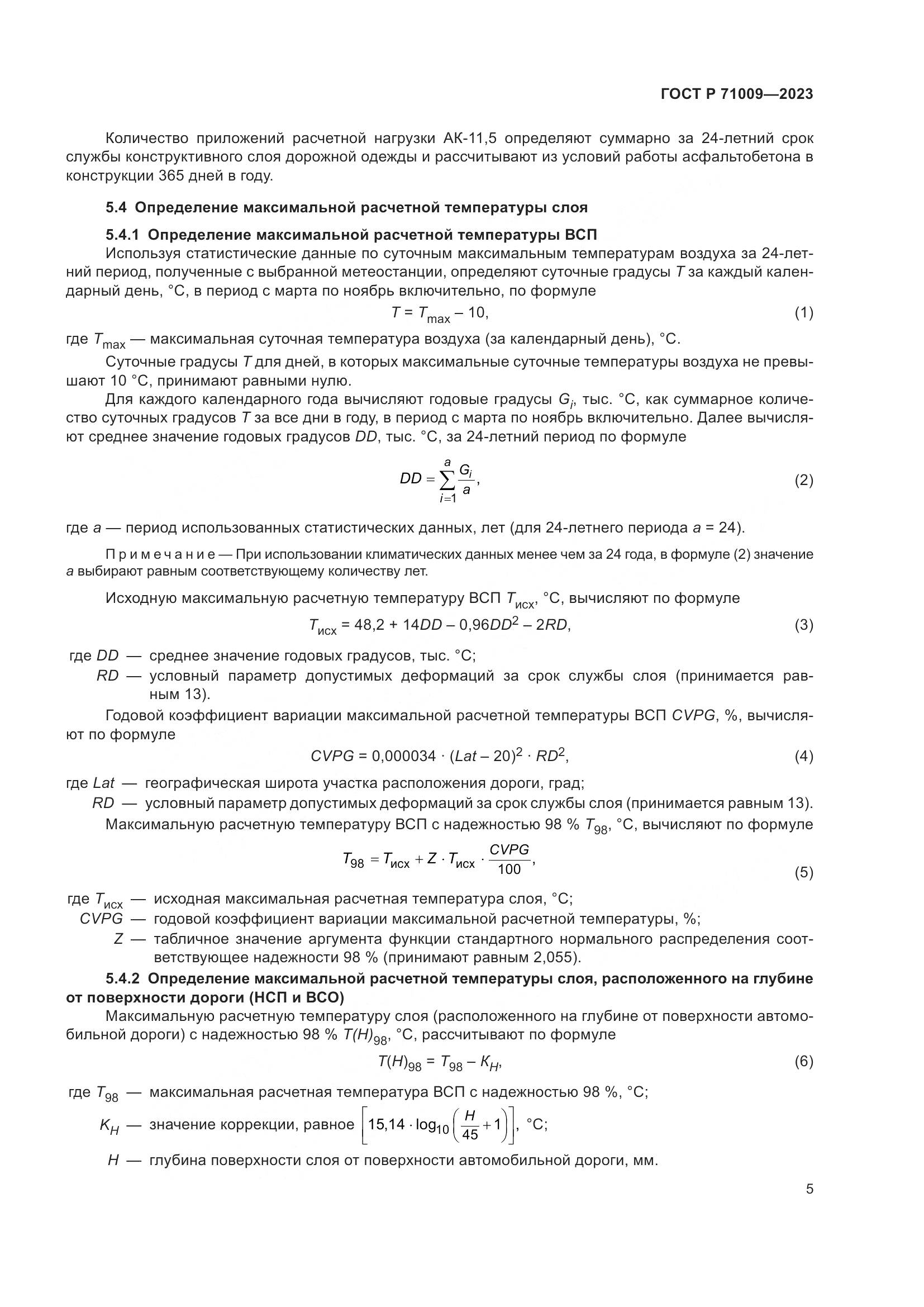 ГОСТ Р 71009-2023, страница 9