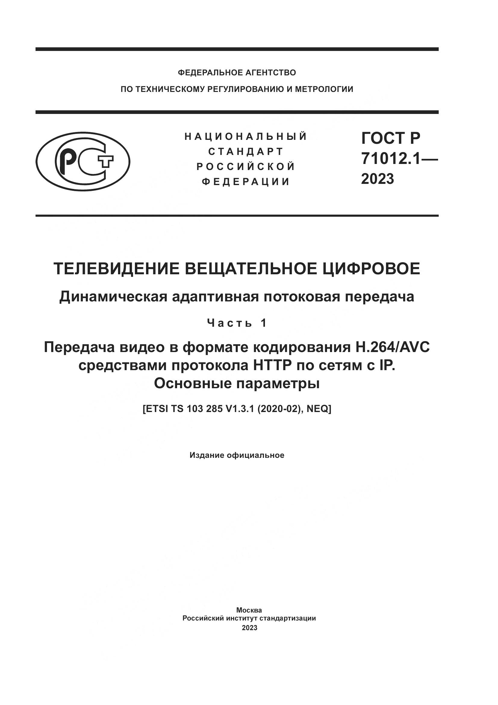 ГОСТ Р 71012.1-2023, страница 1