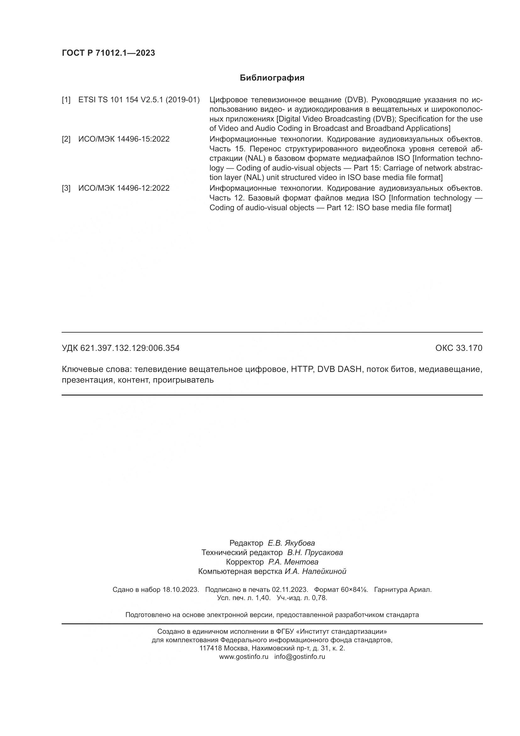 ГОСТ Р 71012.1-2023, страница 12