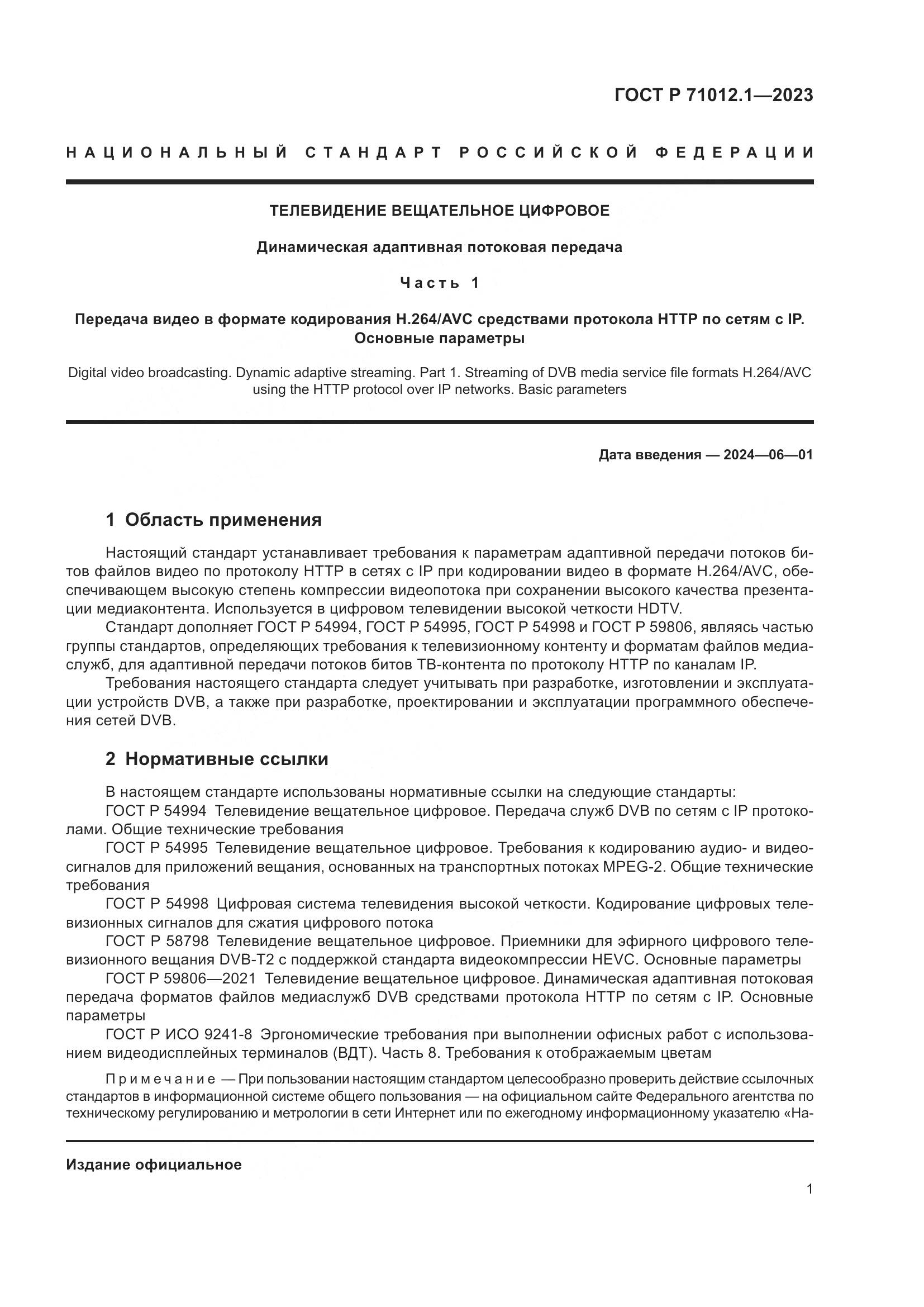 ГОСТ Р 71012.1-2023, страница 5