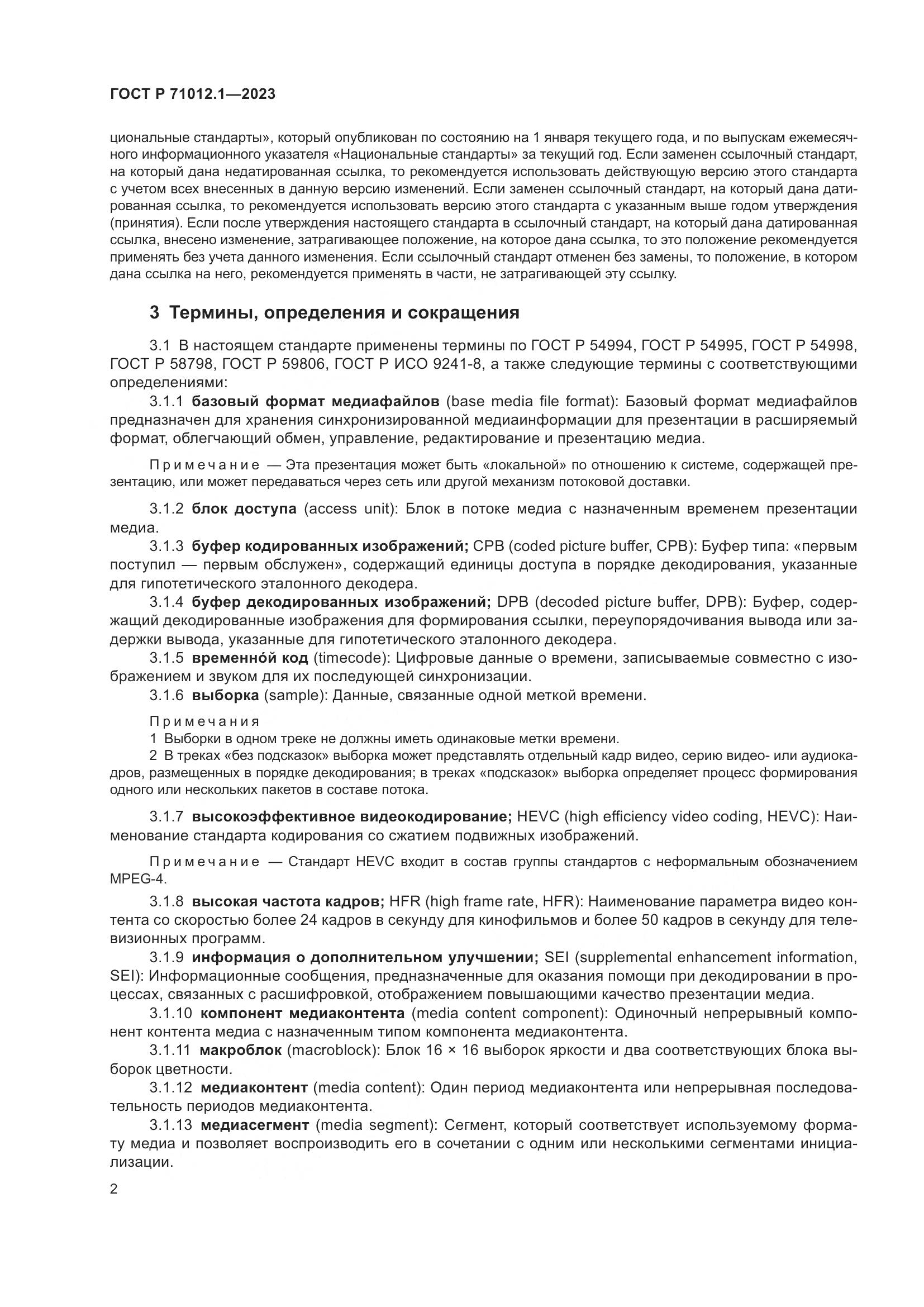 ГОСТ Р 71012.1-2023, страница 6
