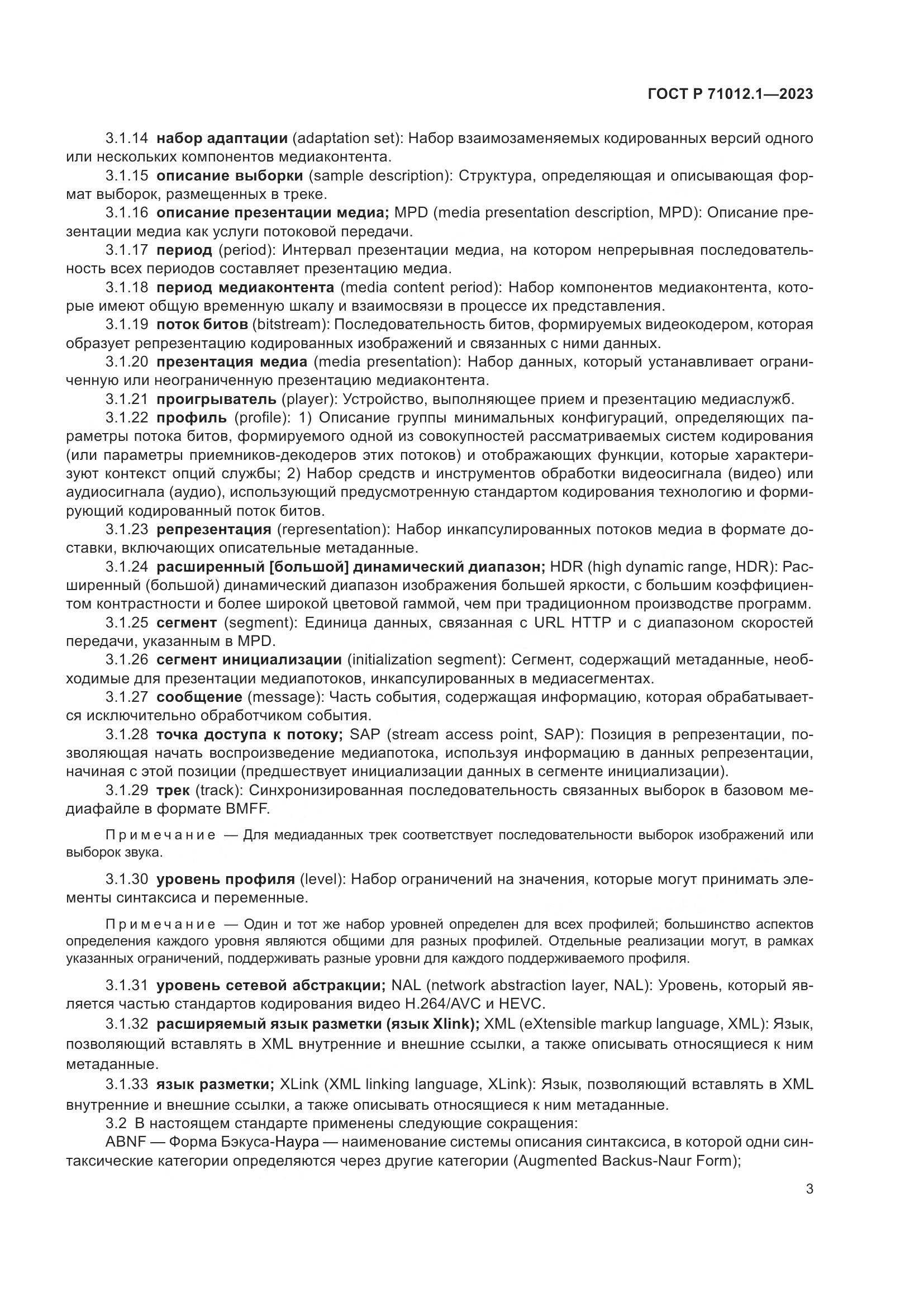 ГОСТ Р 71012.1-2023, страница 7