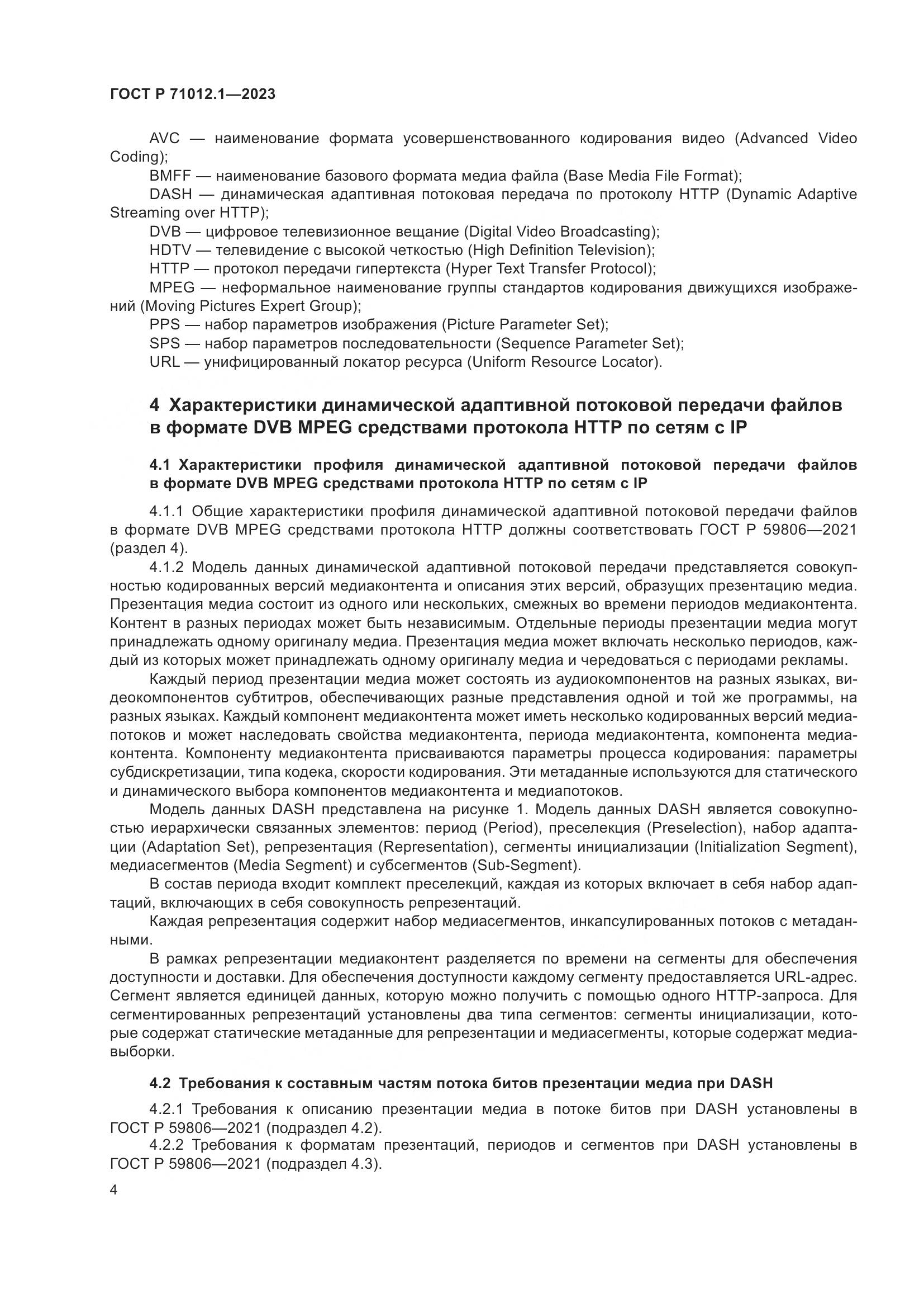 ГОСТ Р 71012.1-2023, страница 8