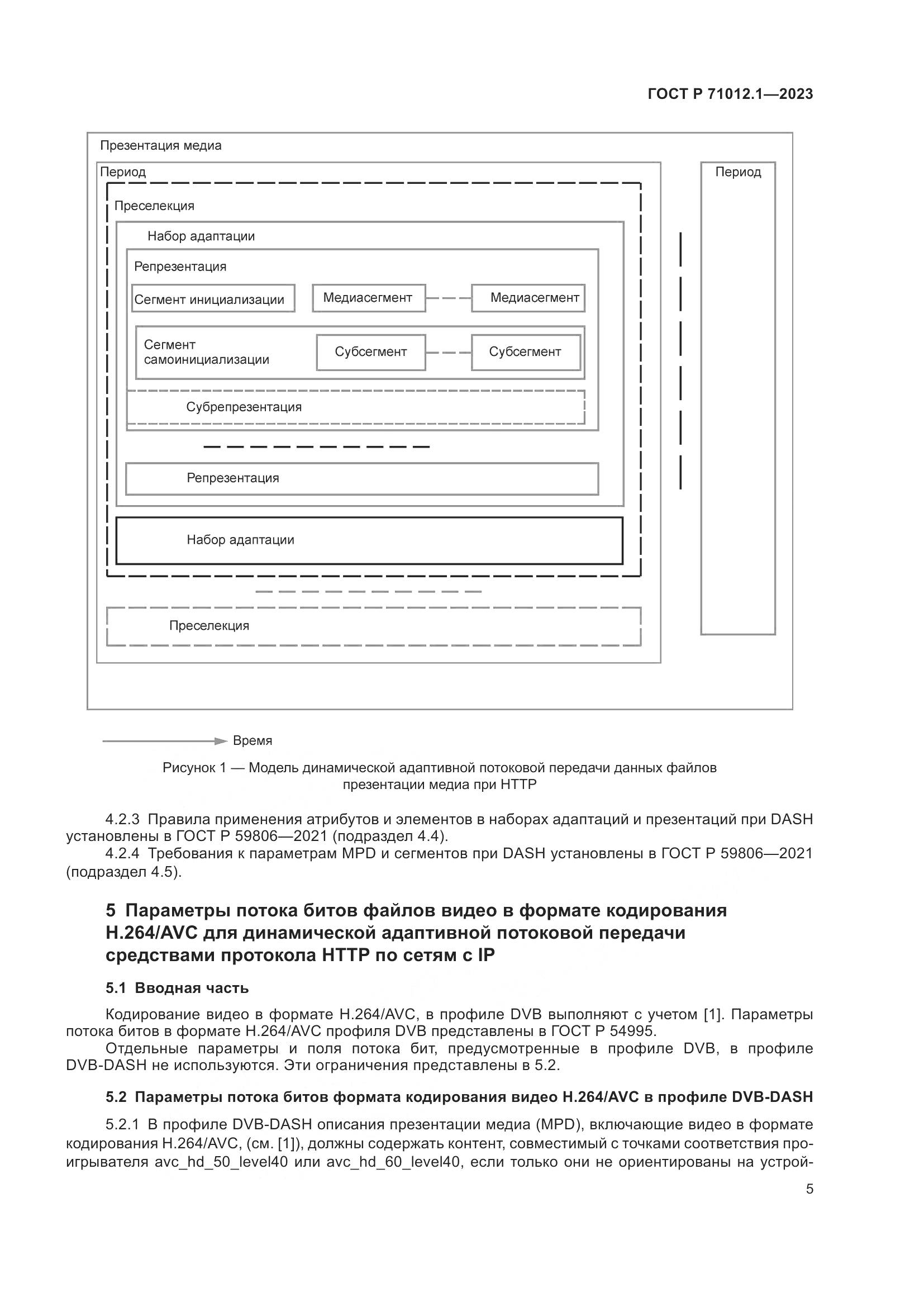 ГОСТ Р 71012.1-2023, страница 9