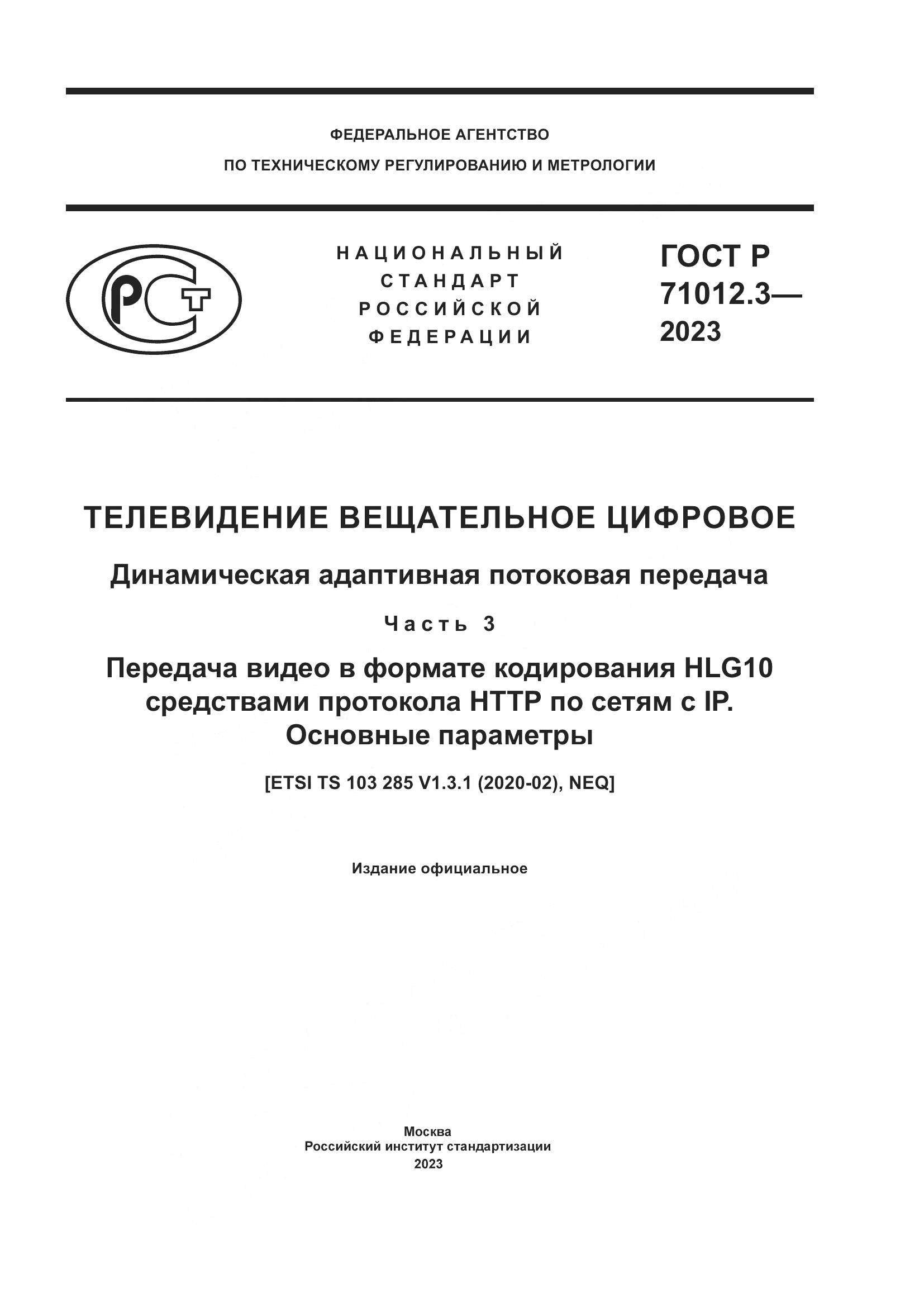 ГОСТ Р 71012.3-2023, страница 1