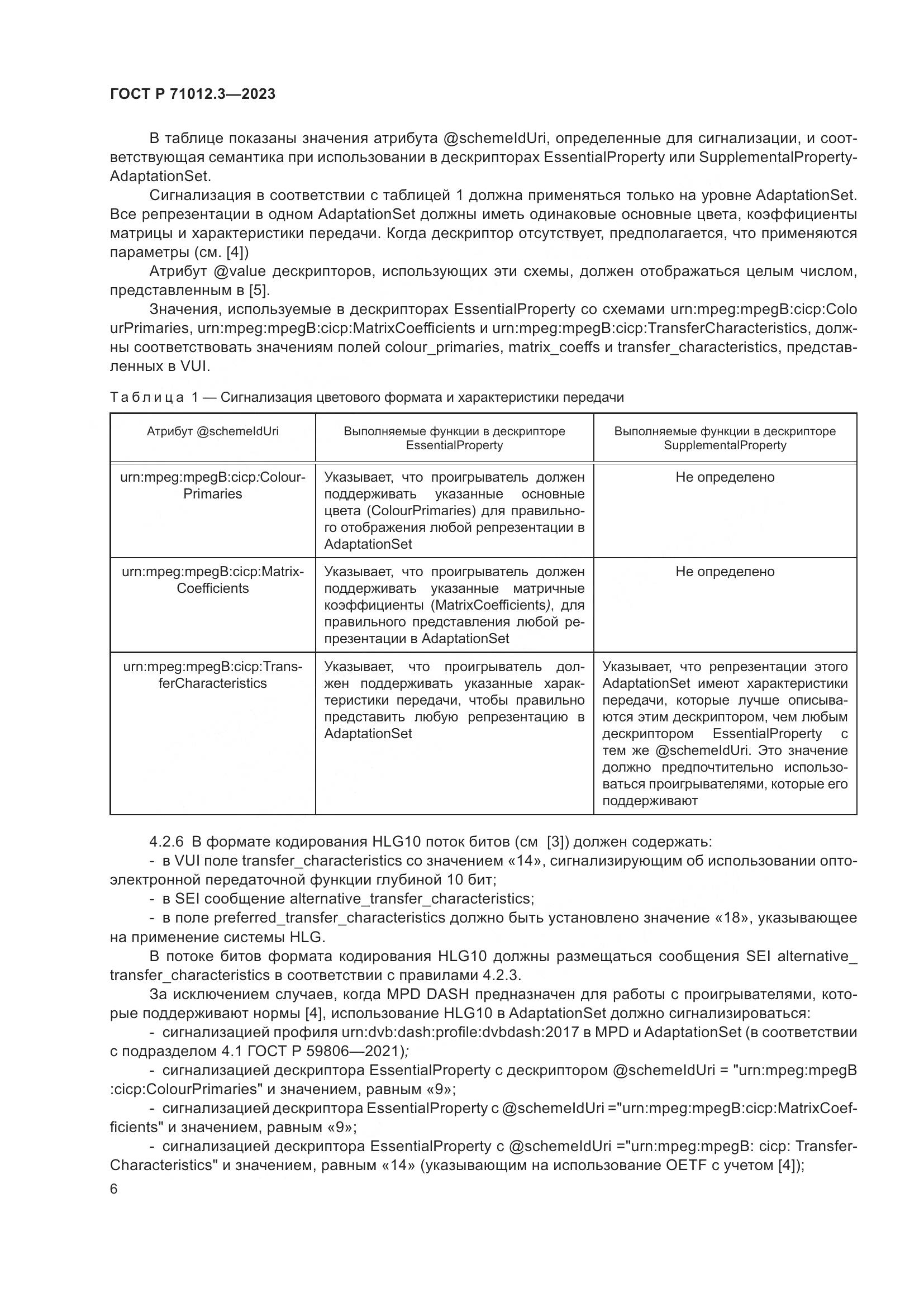 ГОСТ Р 71012.3-2023, страница 10