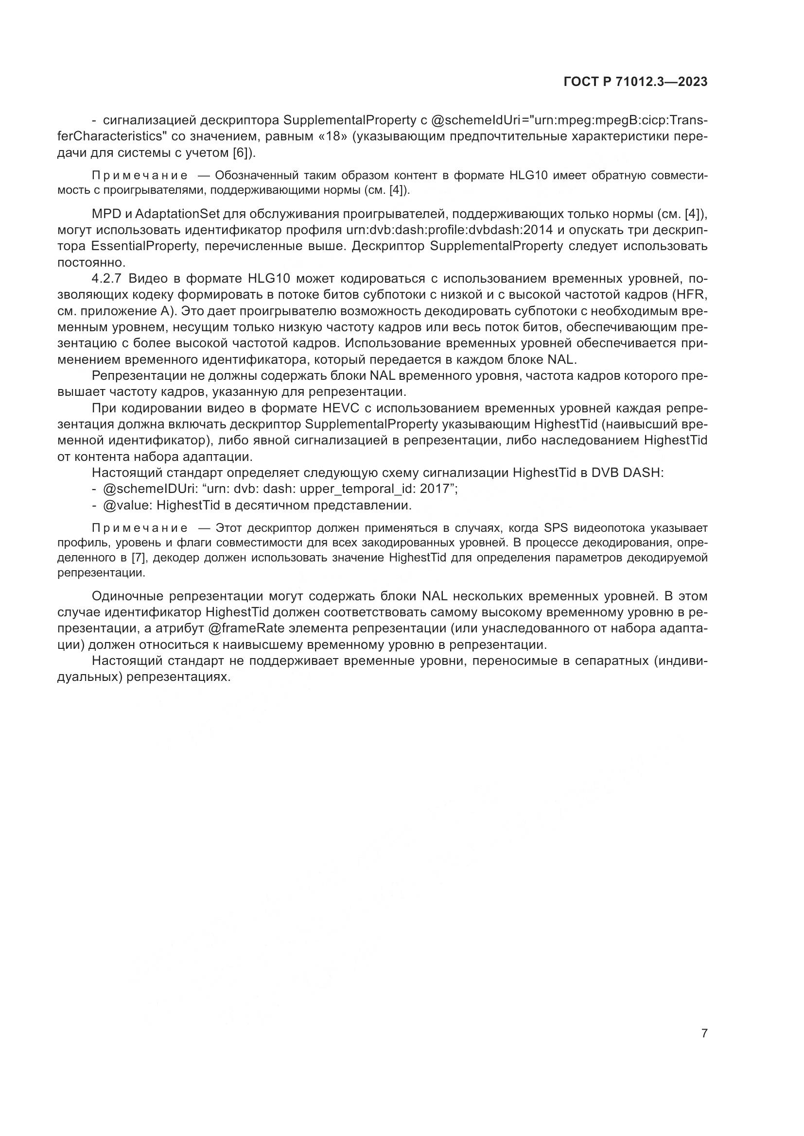 ГОСТ Р 71012.3-2023, страница 11