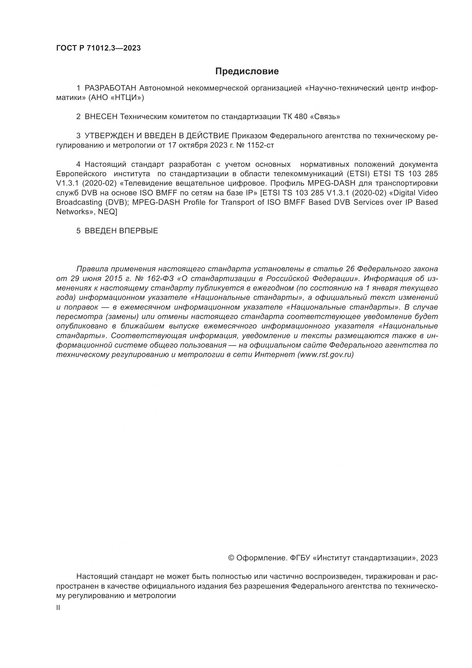 ГОСТ Р 71012.3-2023, страница 2