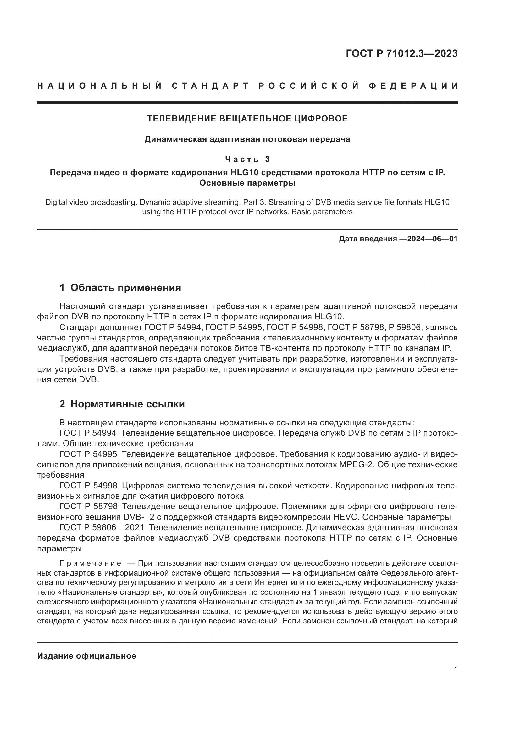 ГОСТ Р 71012.3-2023, страница 5
