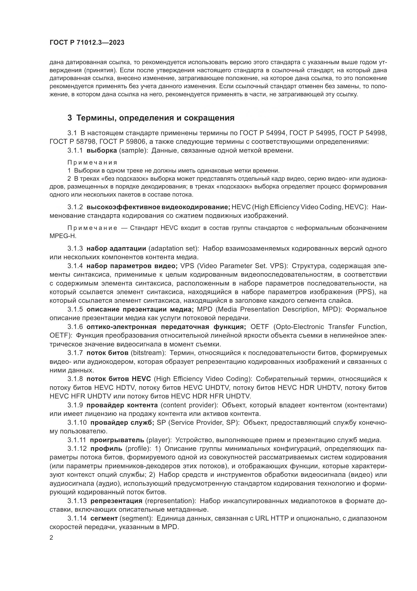 ГОСТ Р 71012.3-2023, страница 6