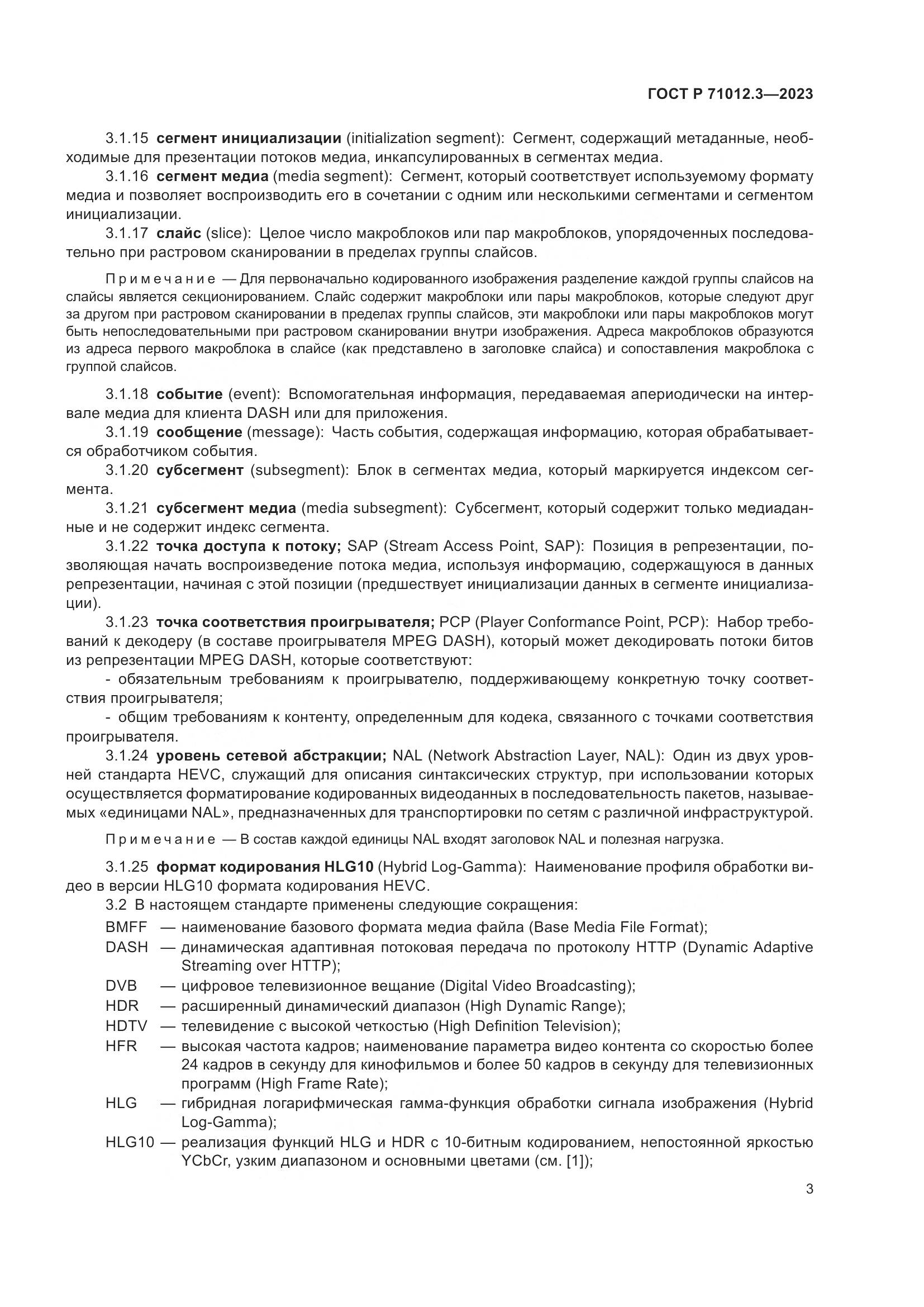 ГОСТ Р 71012.3-2023, страница 7
