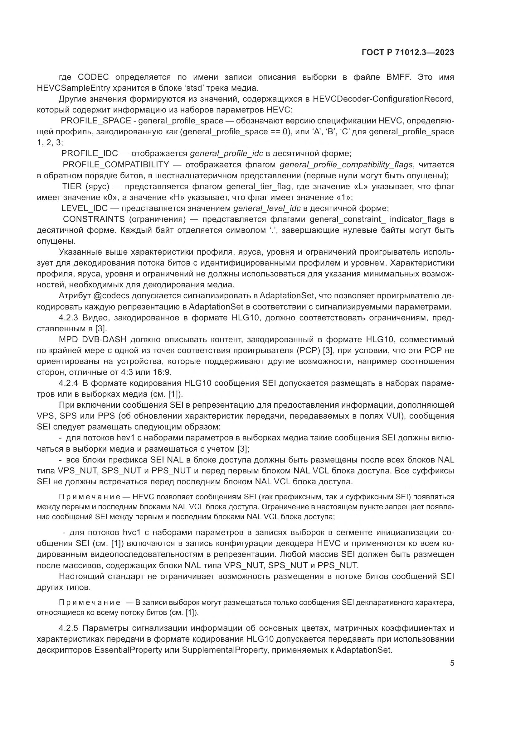 ГОСТ Р 71012.3-2023, страница 9