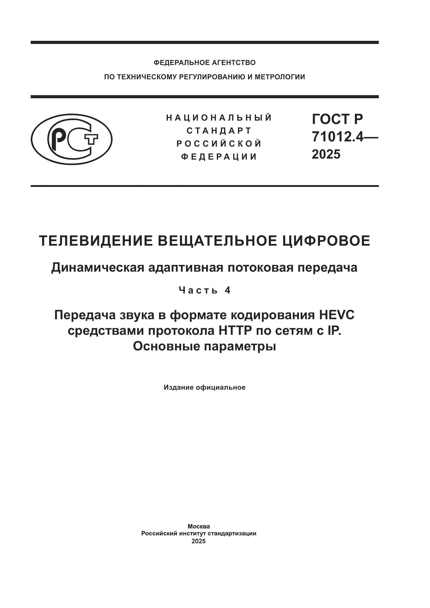 ГОСТ Р 71012.4-2025, страница 1