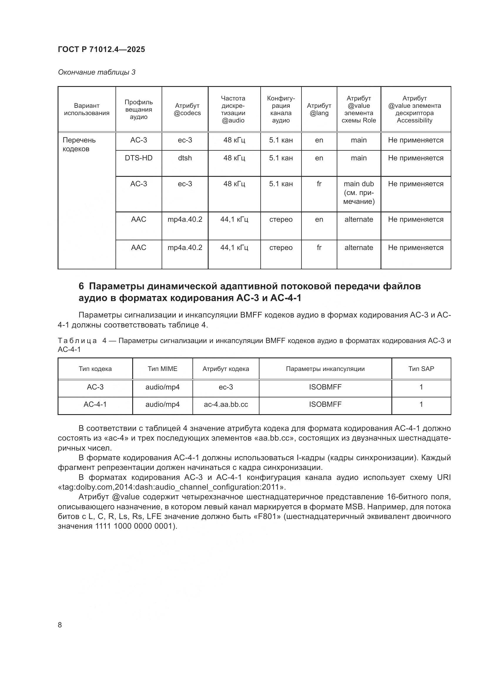 ГОСТ Р 71012.4-2025, страница 10