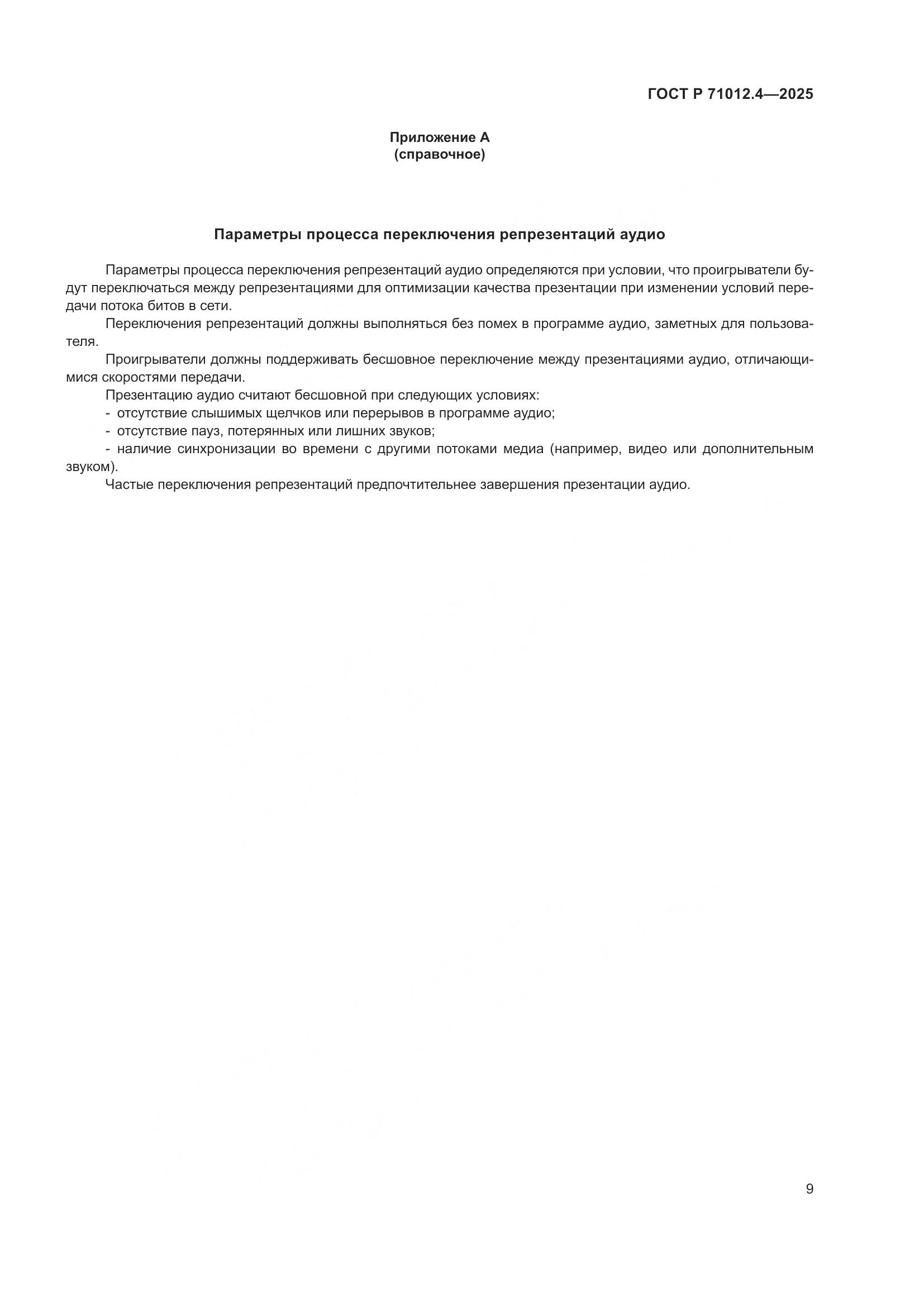 ГОСТ Р 71012.4-2025, страница 11