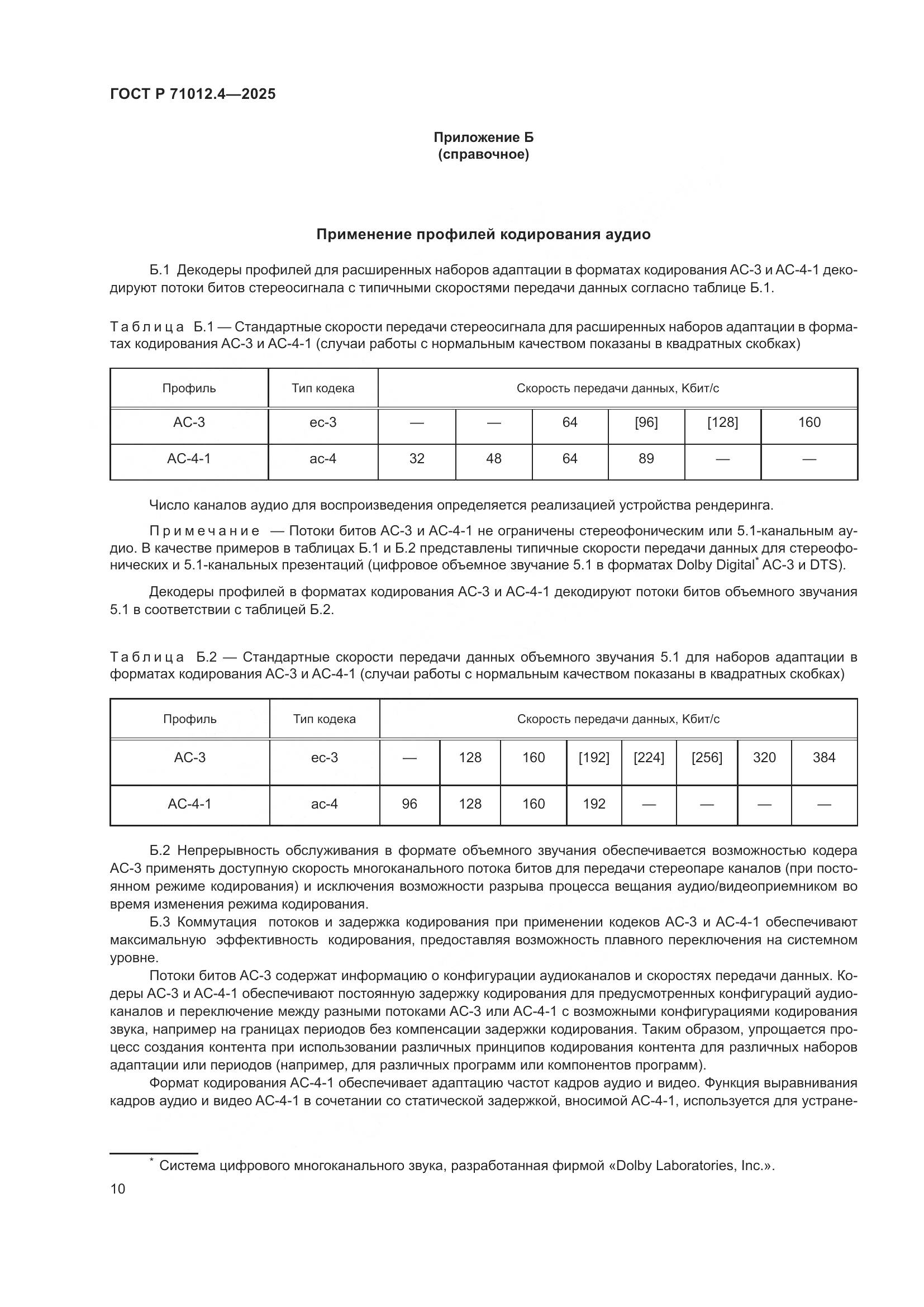 ГОСТ Р 71012.4-2025, страница 12