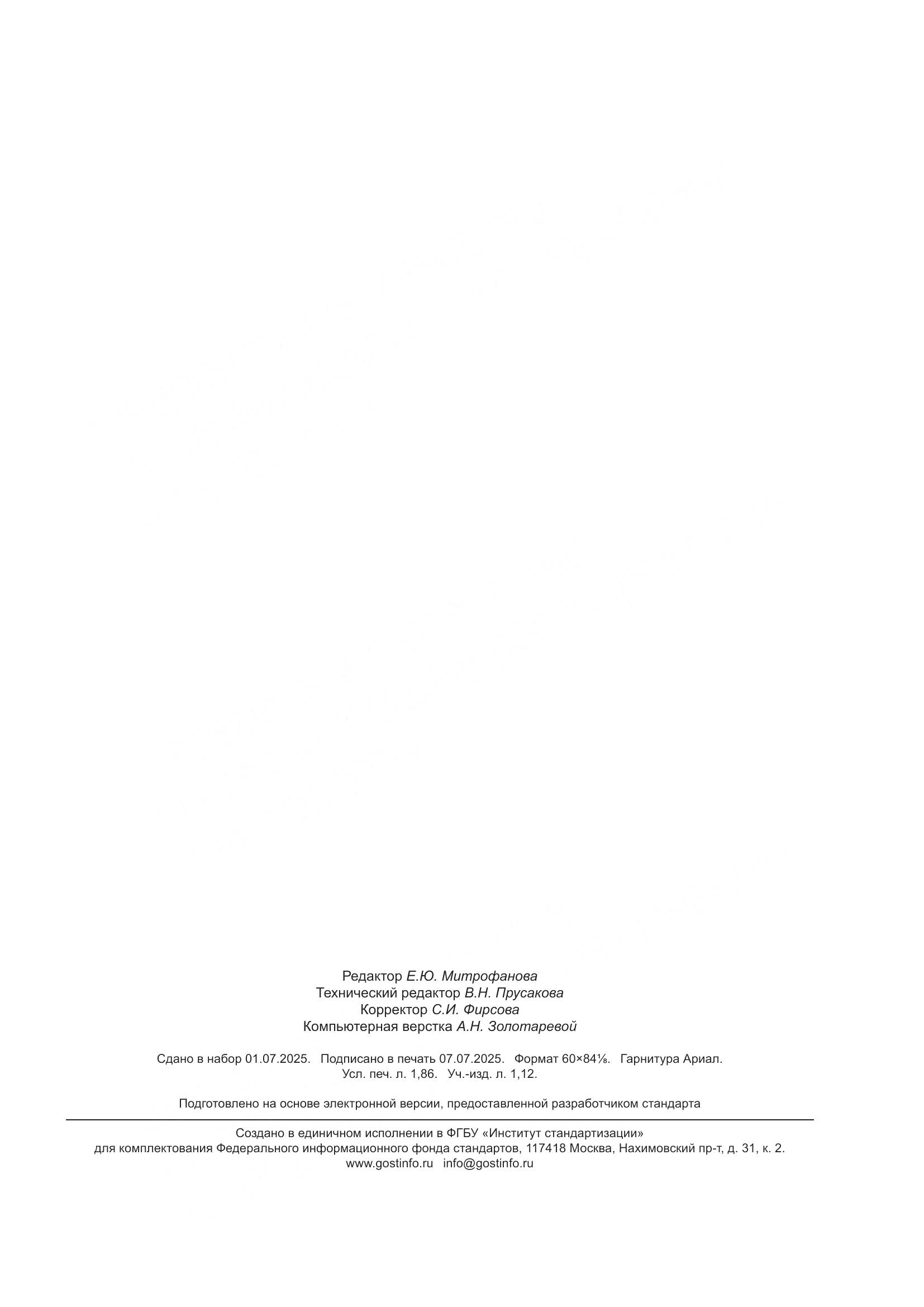 ГОСТ Р 71012.4-2025, страница 15