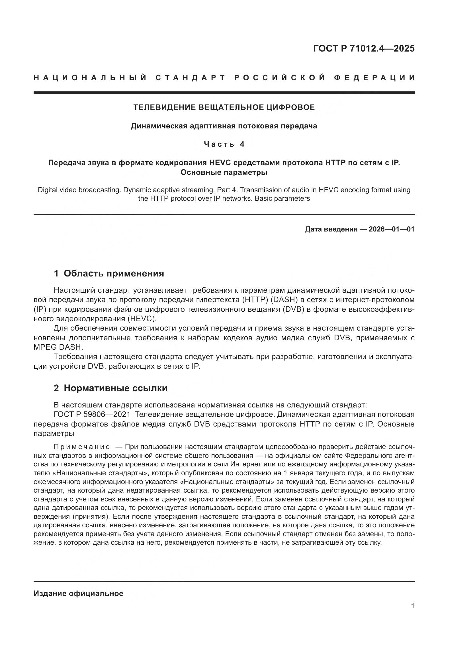ГОСТ Р 71012.4-2025, страница 3