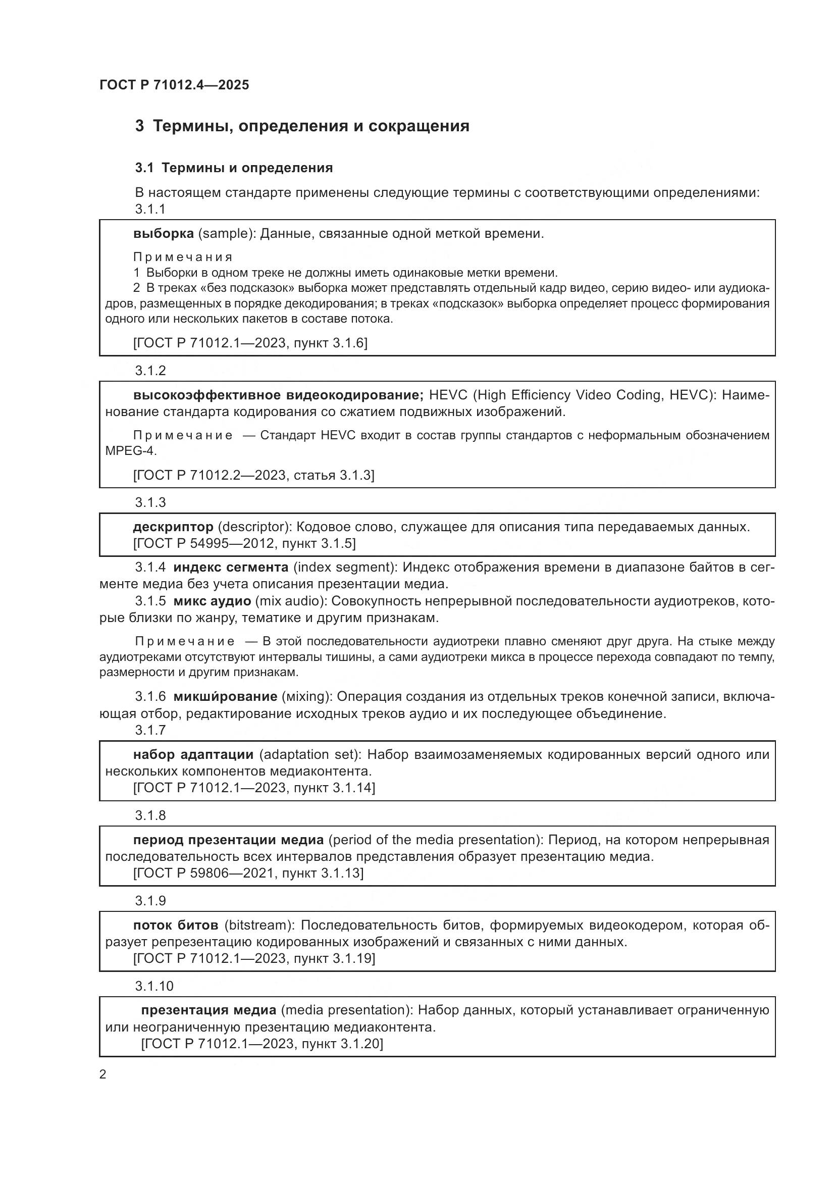 ГОСТ Р 71012.4-2025, страница 4