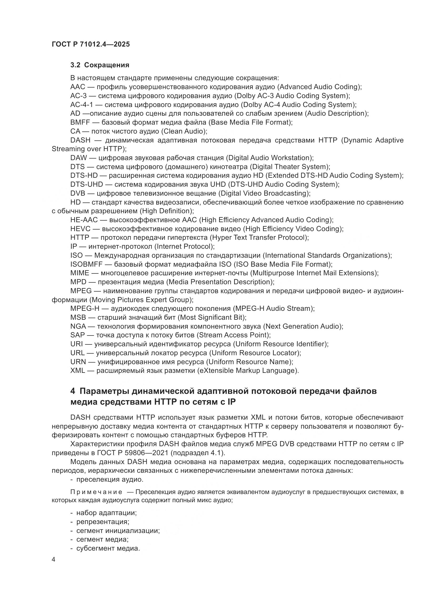 ГОСТ Р 71012.4-2025, страница 6