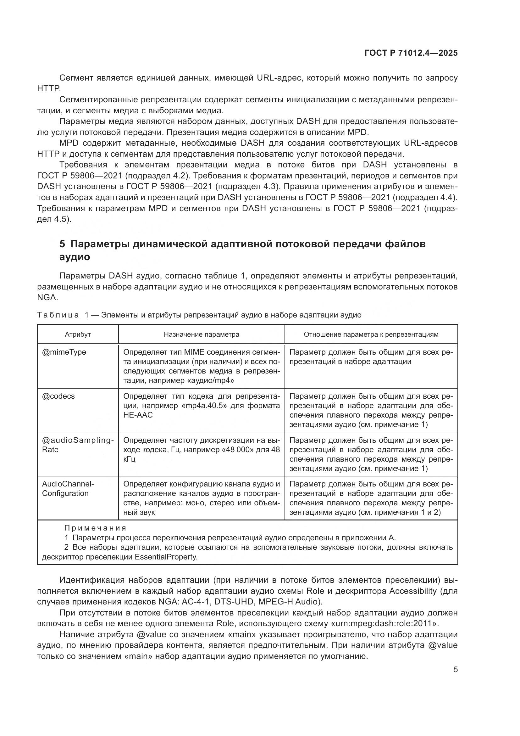 ГОСТ Р 71012.4-2025, страница 7