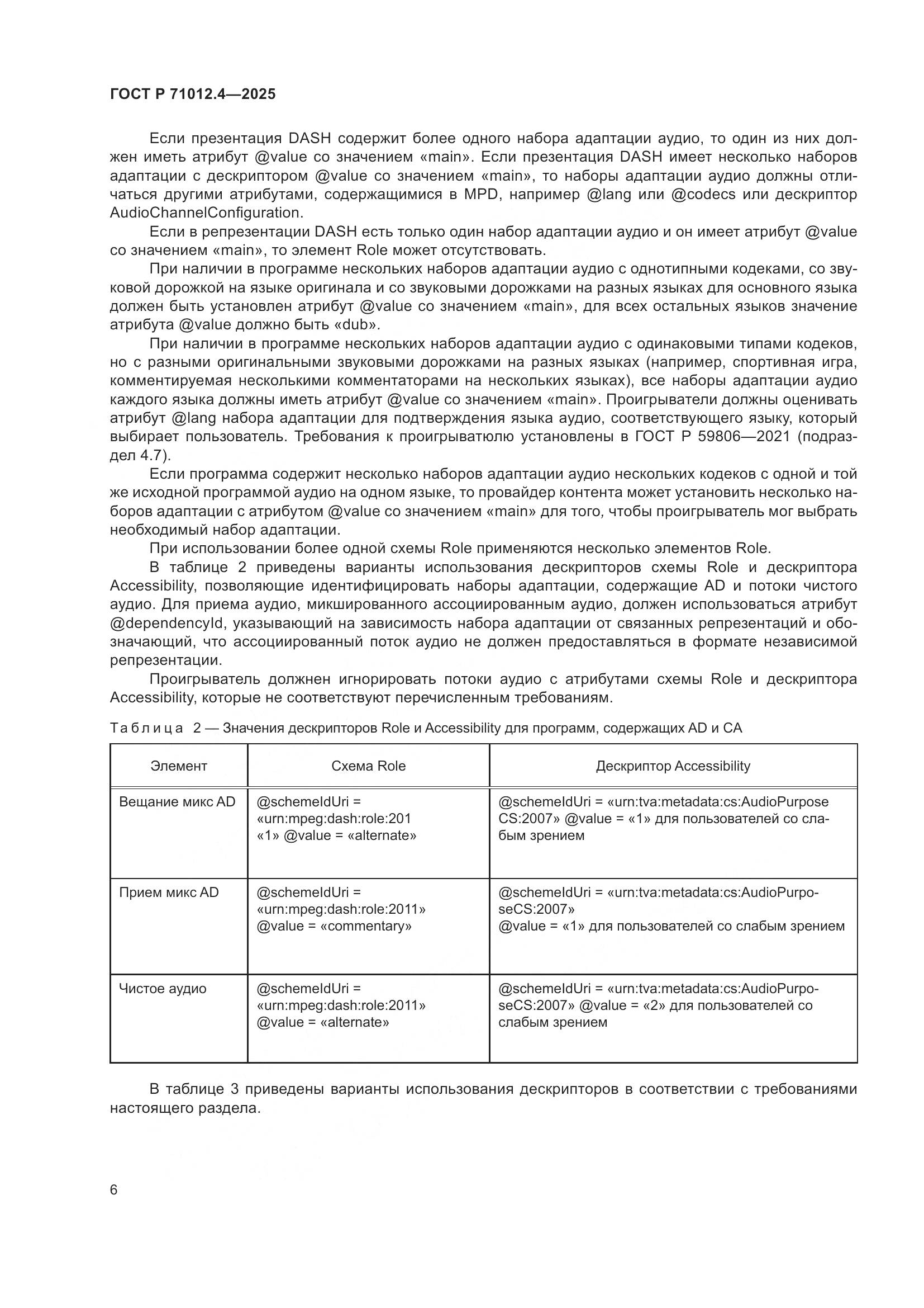 ГОСТ Р 71012.4-2025, страница 8