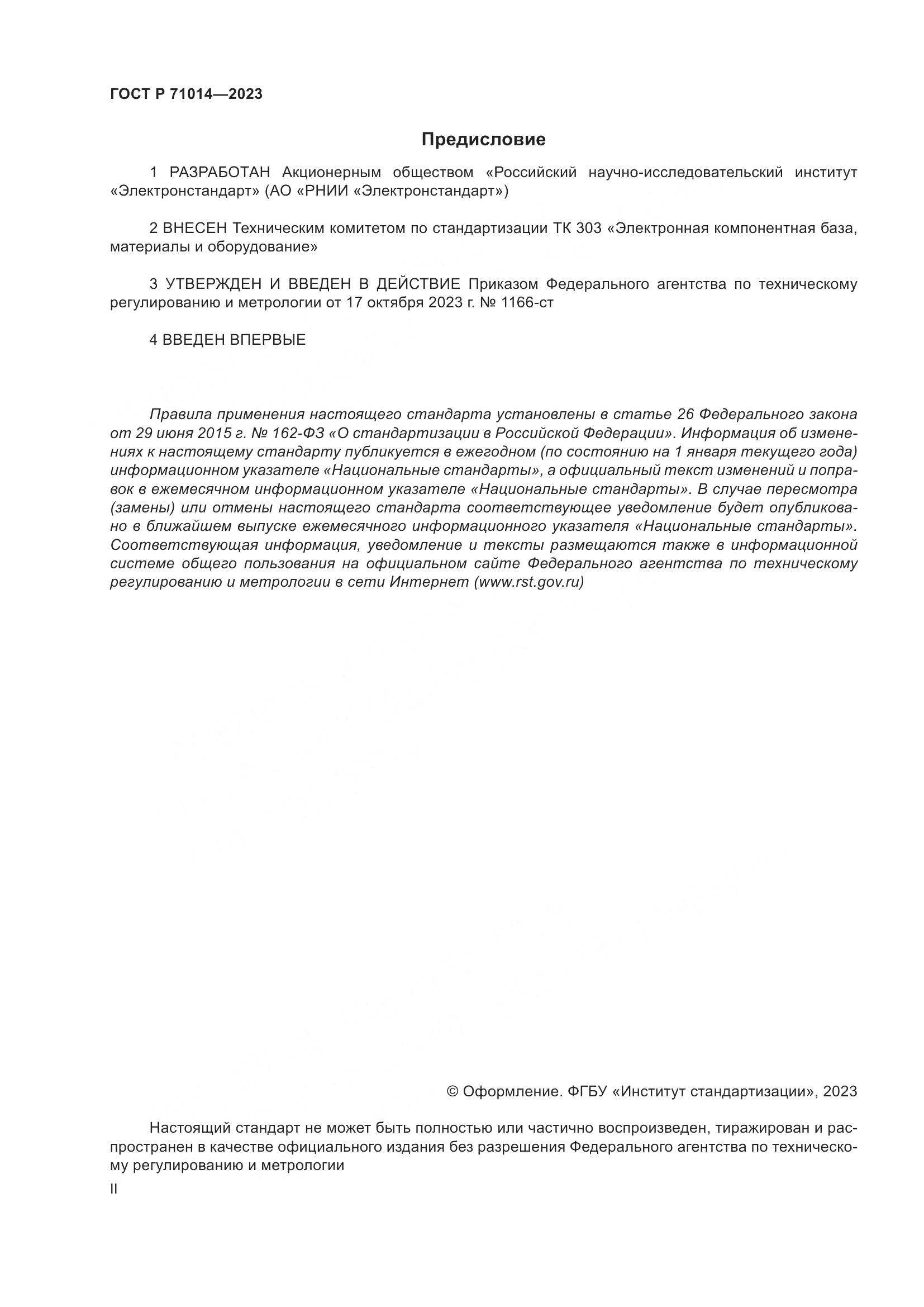 ГОСТ Р 71014-2023, страница 2