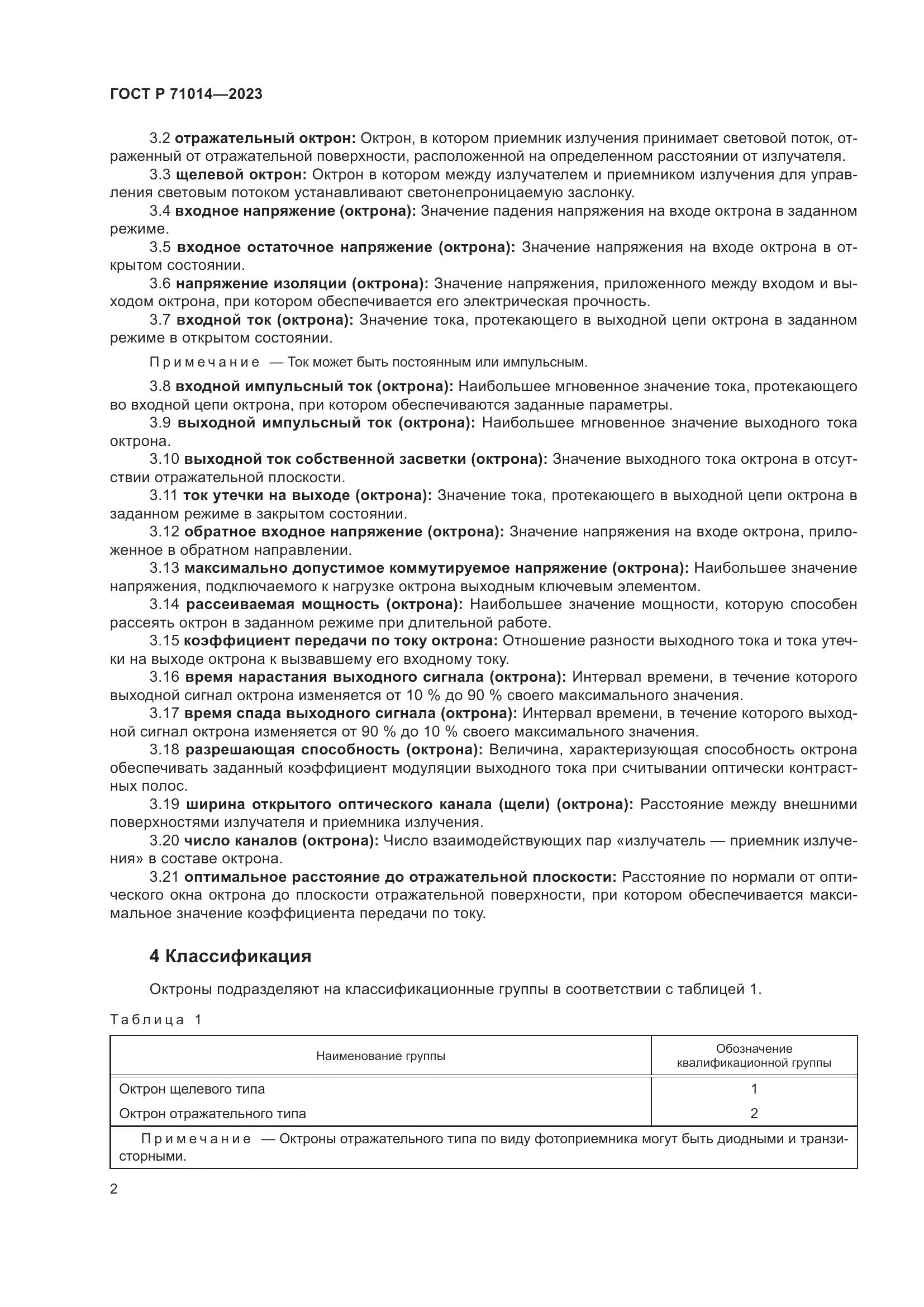 ГОСТ Р 71014-2023, страница 4