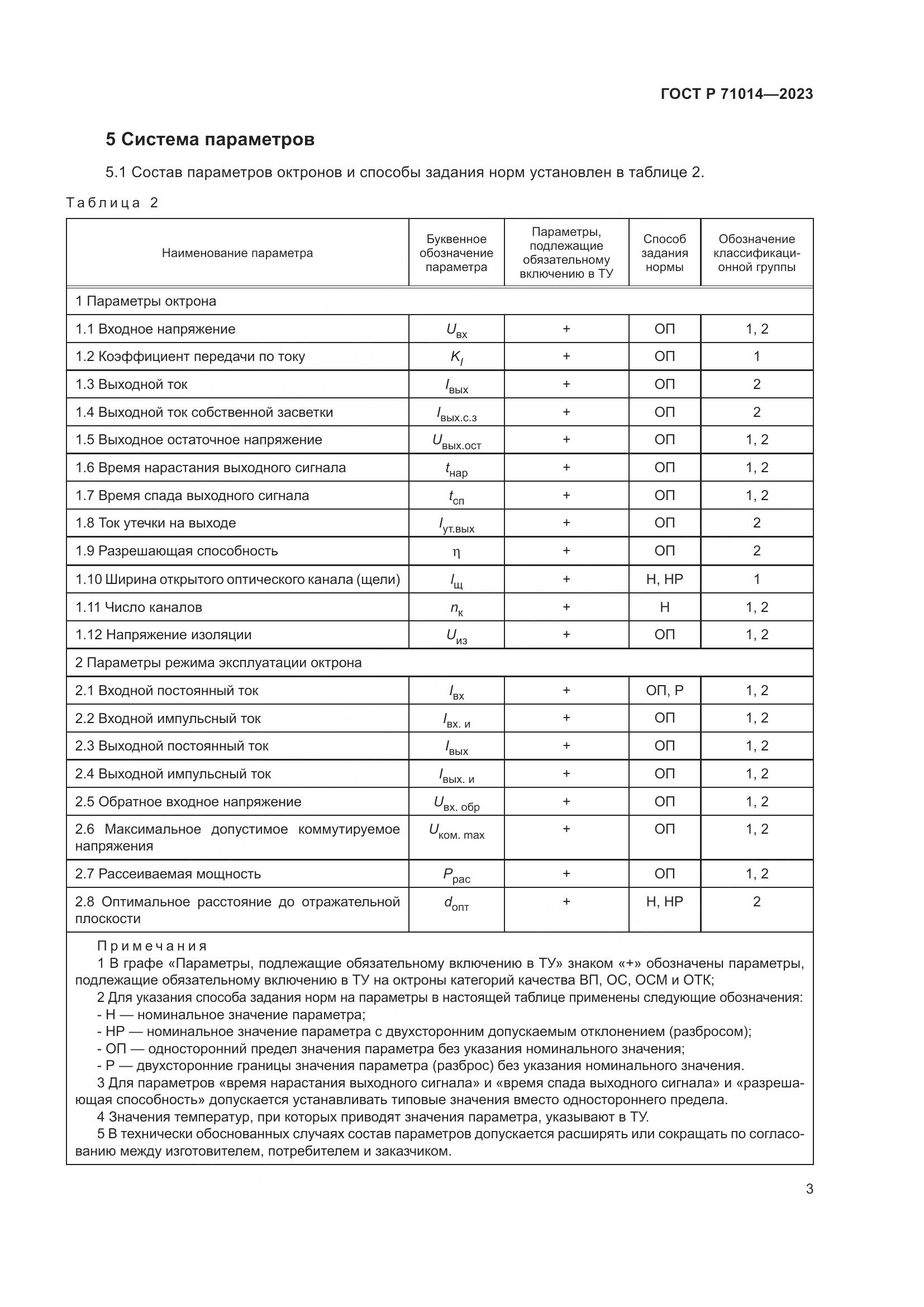 ГОСТ Р 71014-2023, страница 5