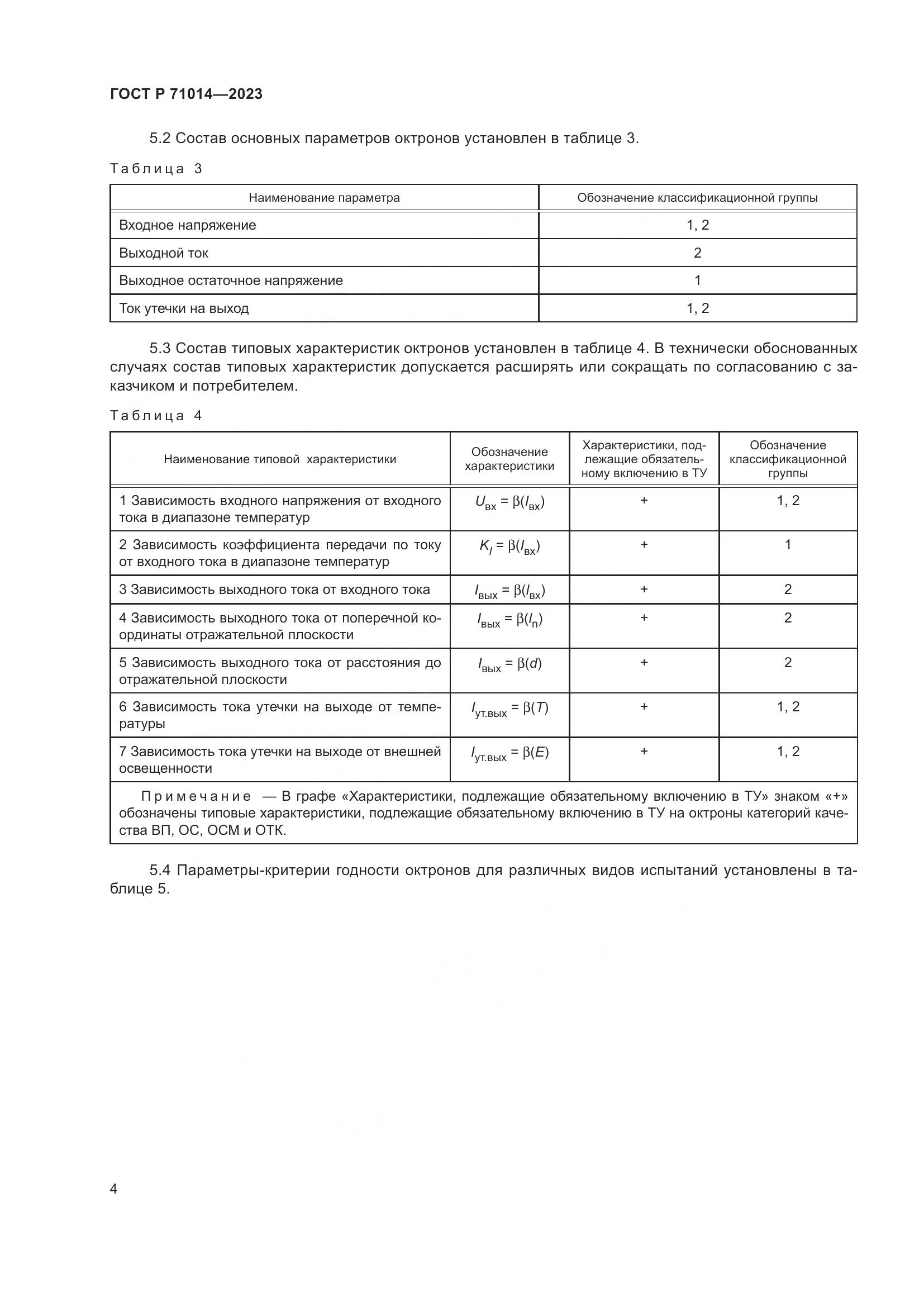 ГОСТ Р 71014-2023, страница 6
