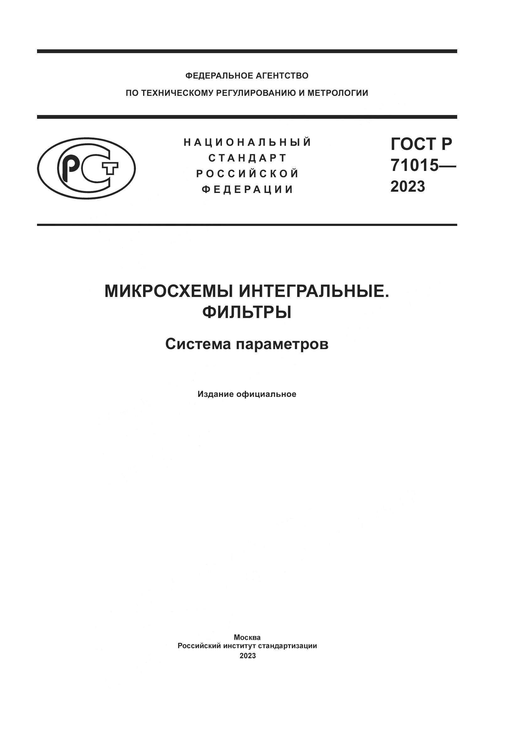 ГОСТ Р 71015-2023, страница 1