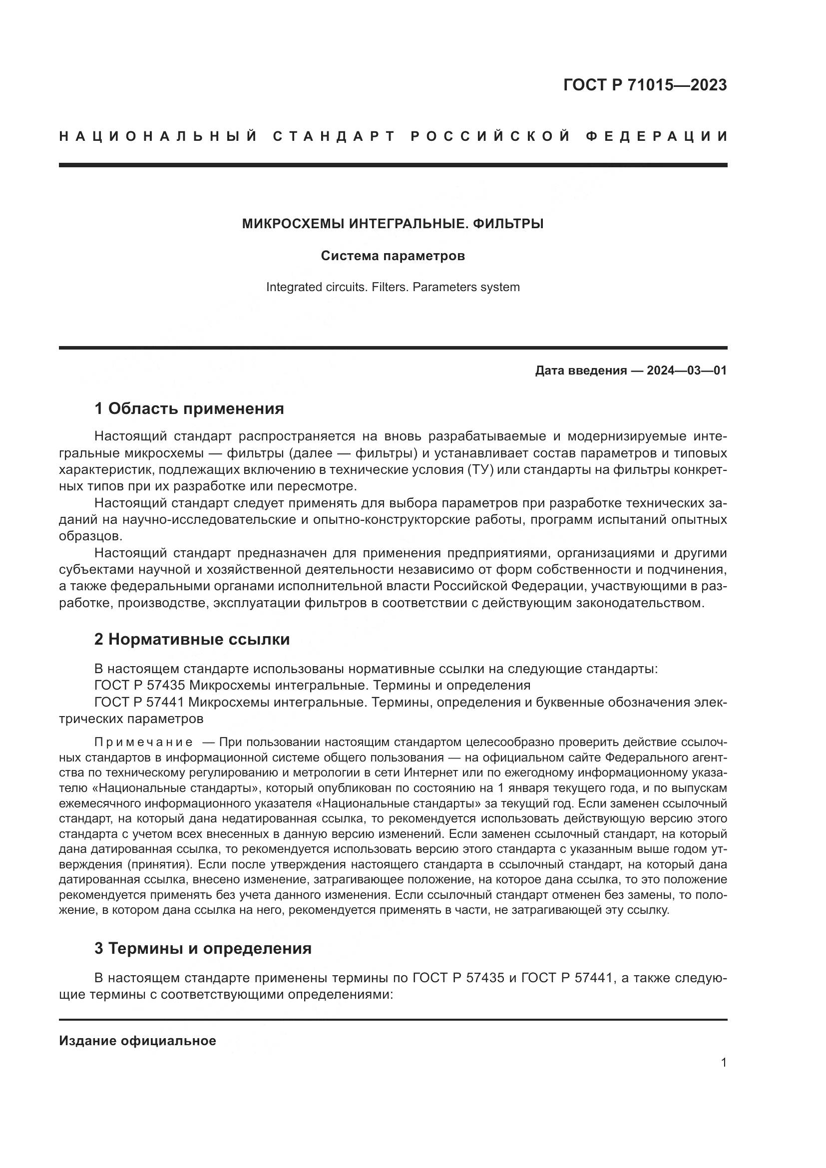 ГОСТ Р 71015-2023, страница 3