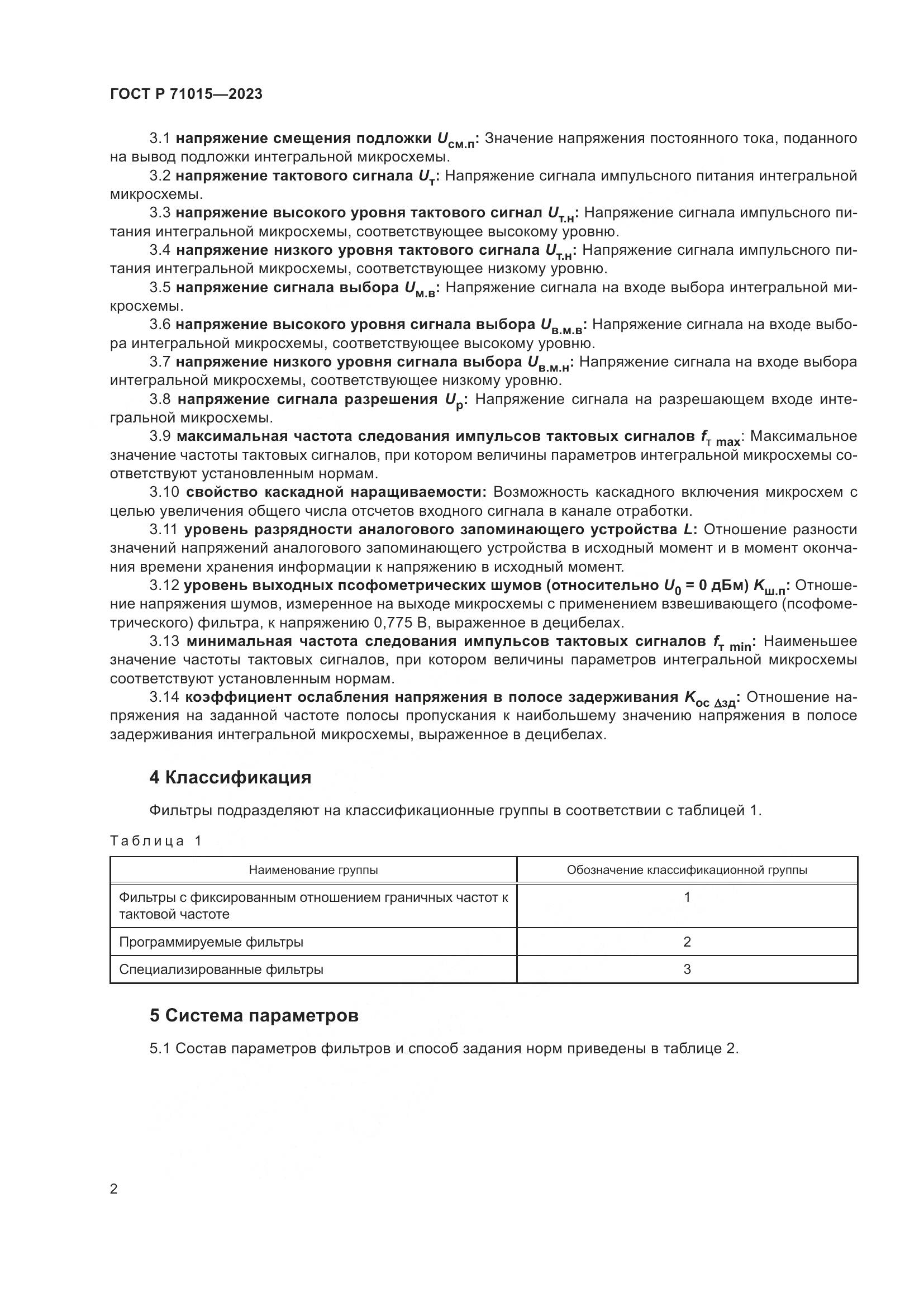 ГОСТ Р 71015-2023, страница 4