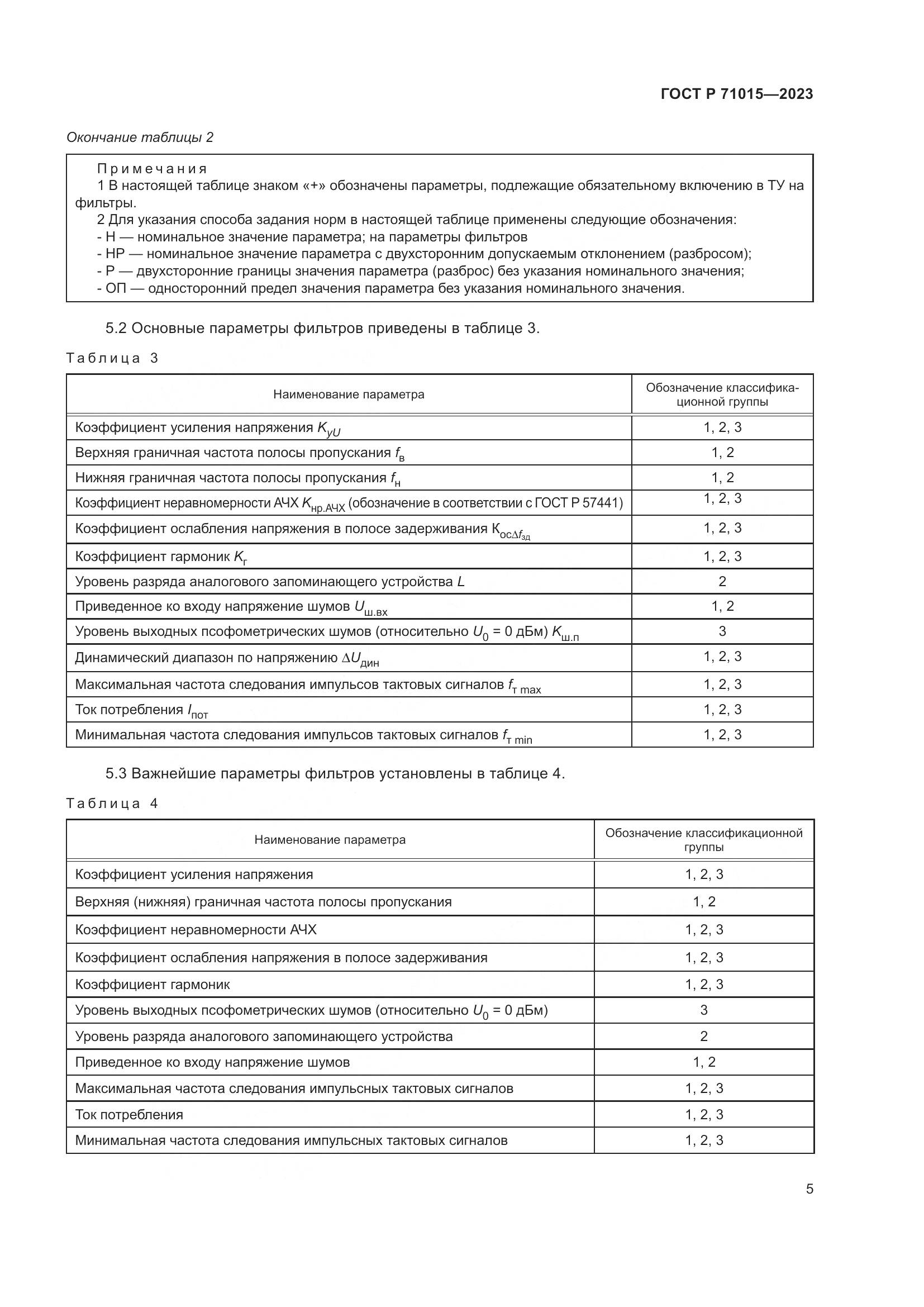 ГОСТ Р 71015-2023, страница 7