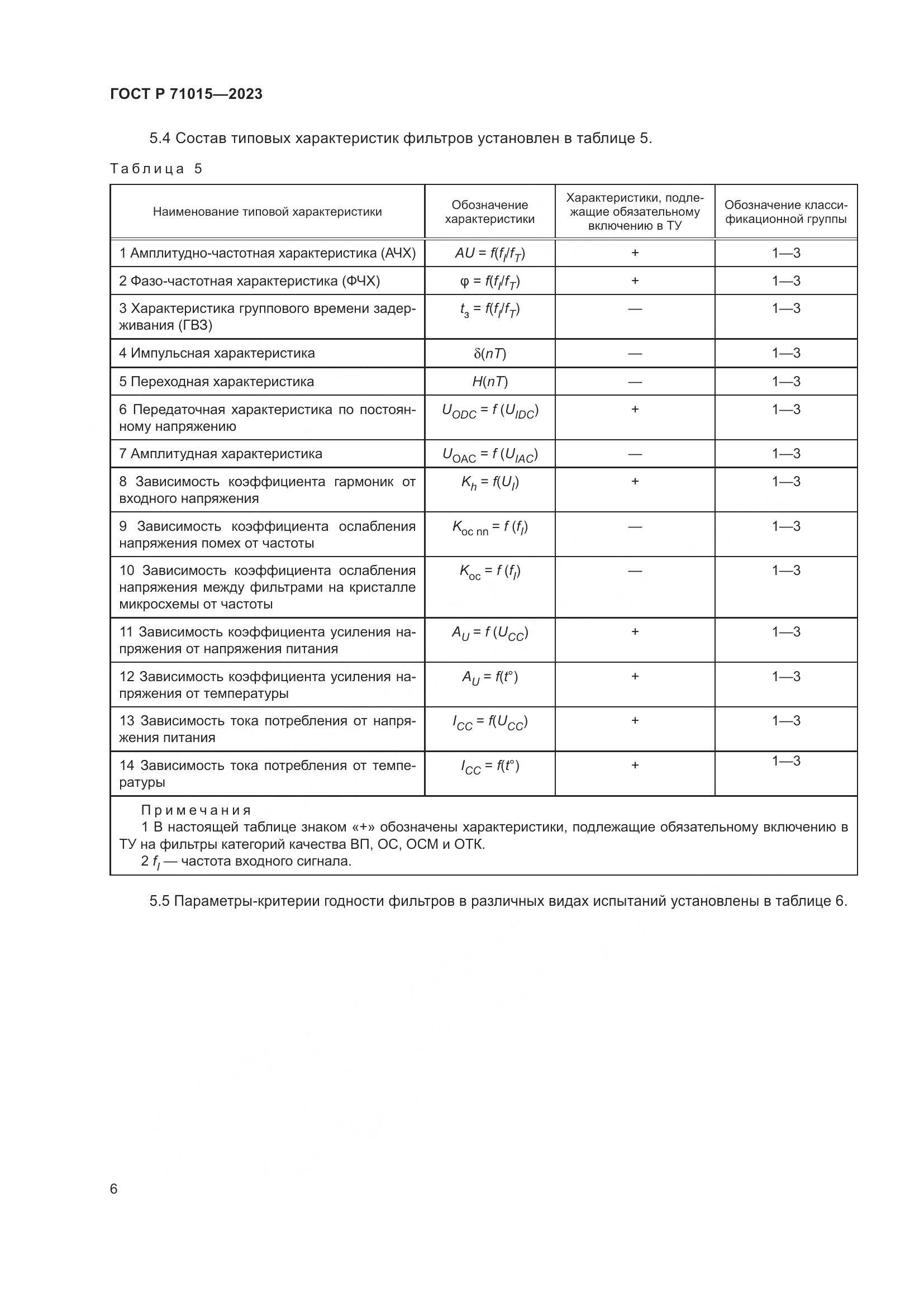 ГОСТ Р 71015-2023, страница 8