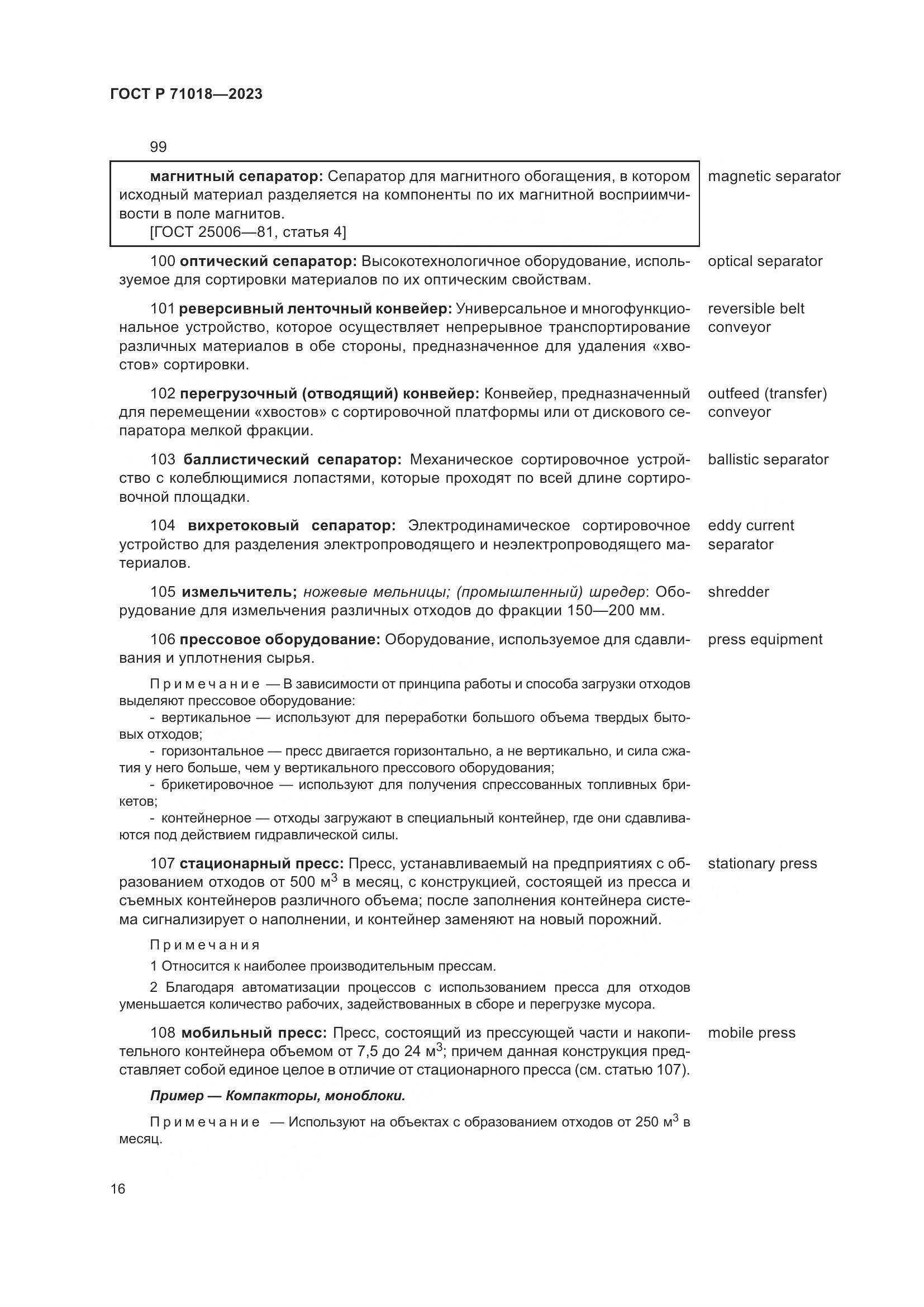 ГОСТ Р 71018-2023, страница 20