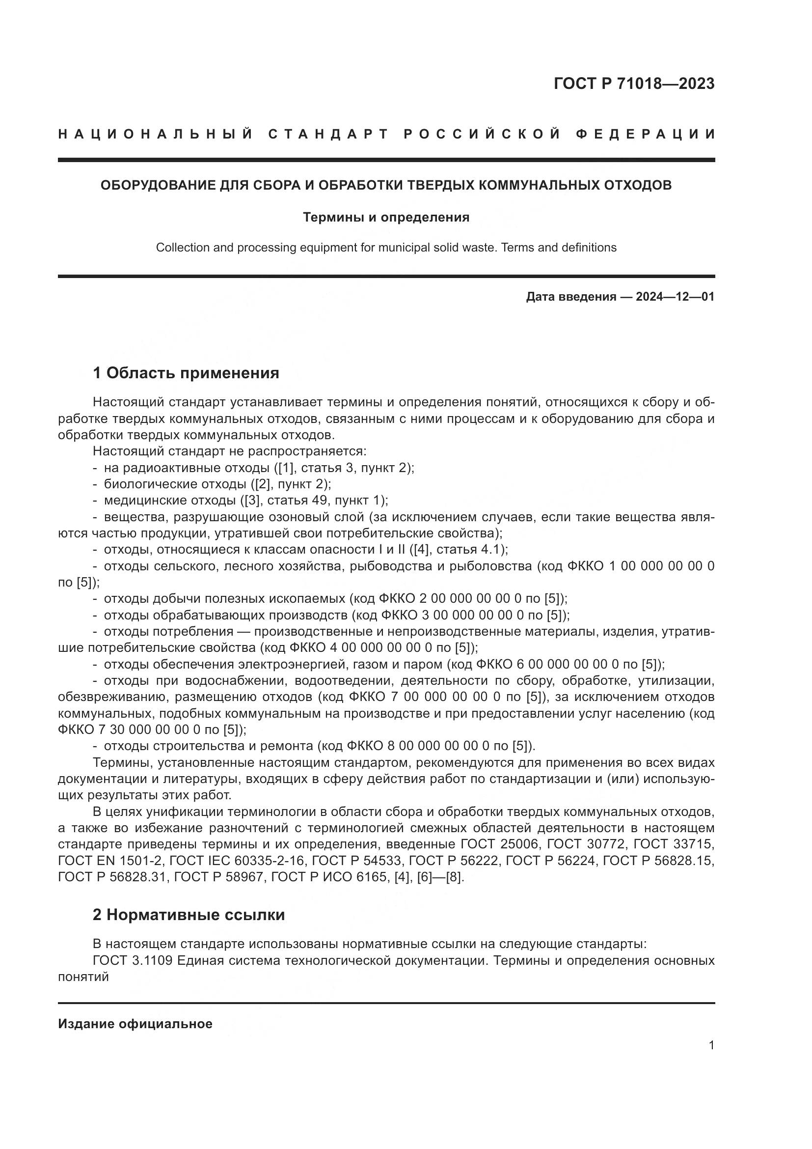 ГОСТ Р 71018-2023, страница 5