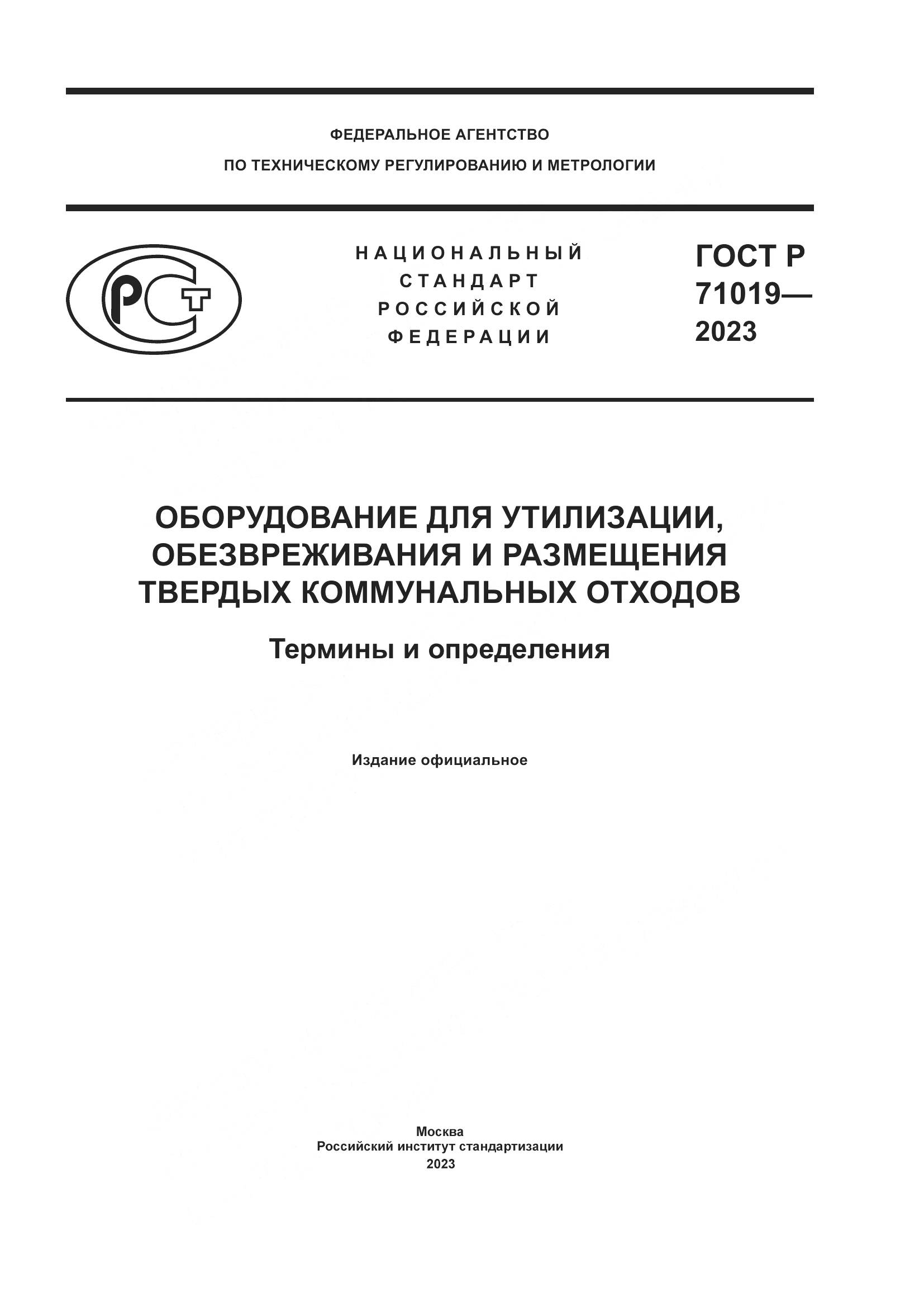 ГОСТ Р 71019-2023, страница 1