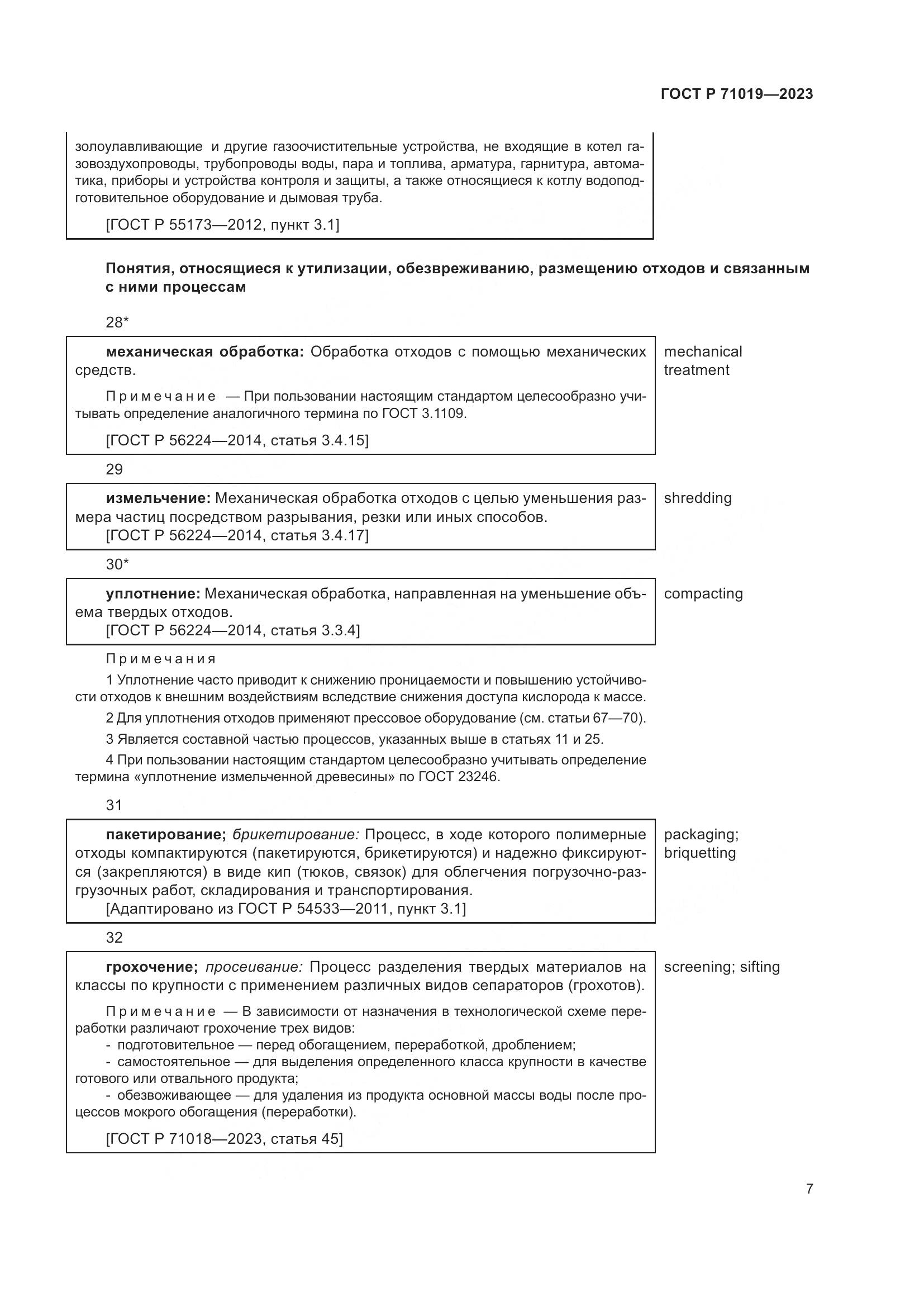 ГОСТ Р 71019-2023, страница 11