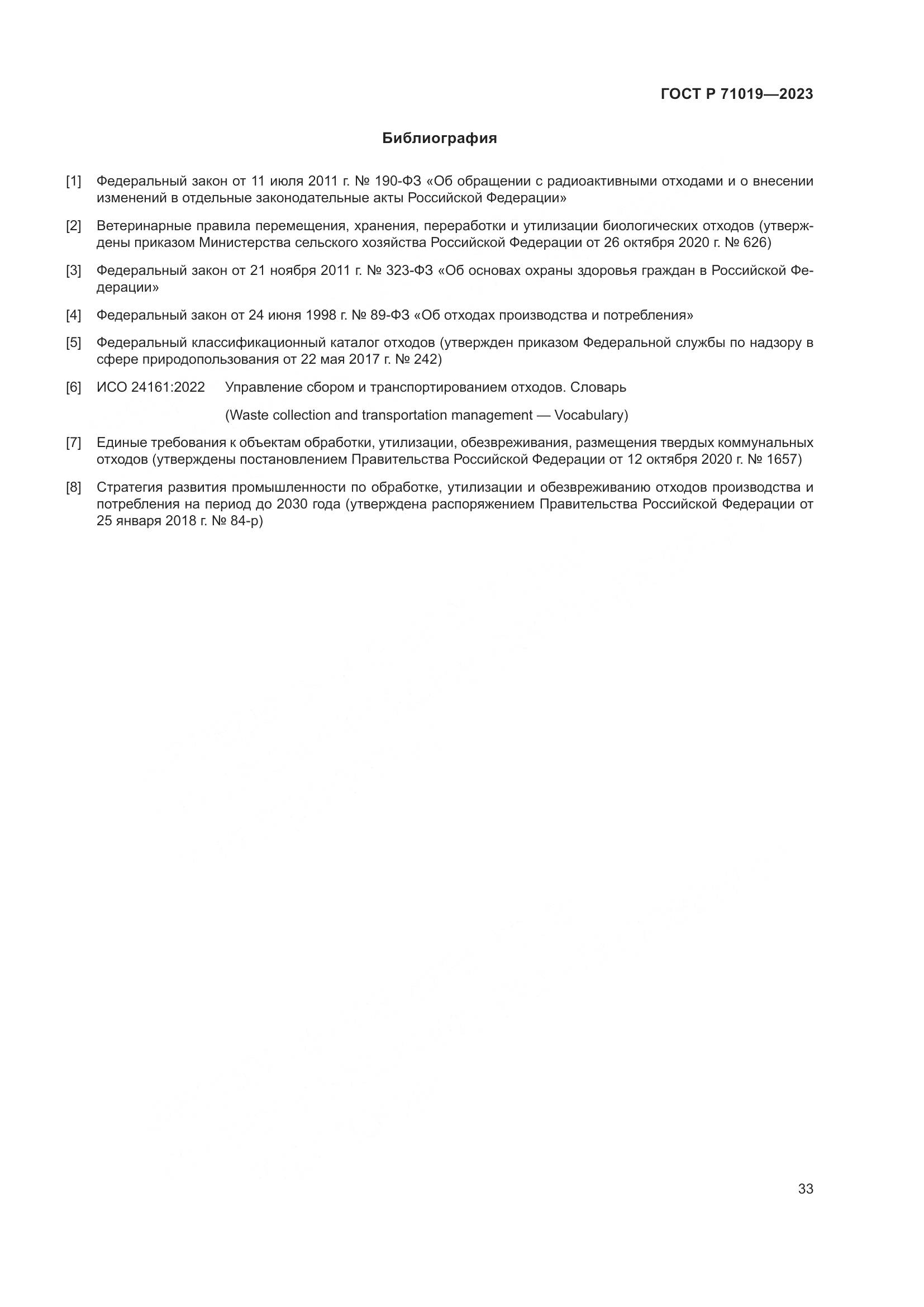ГОСТ Р 71019-2023, страница 37